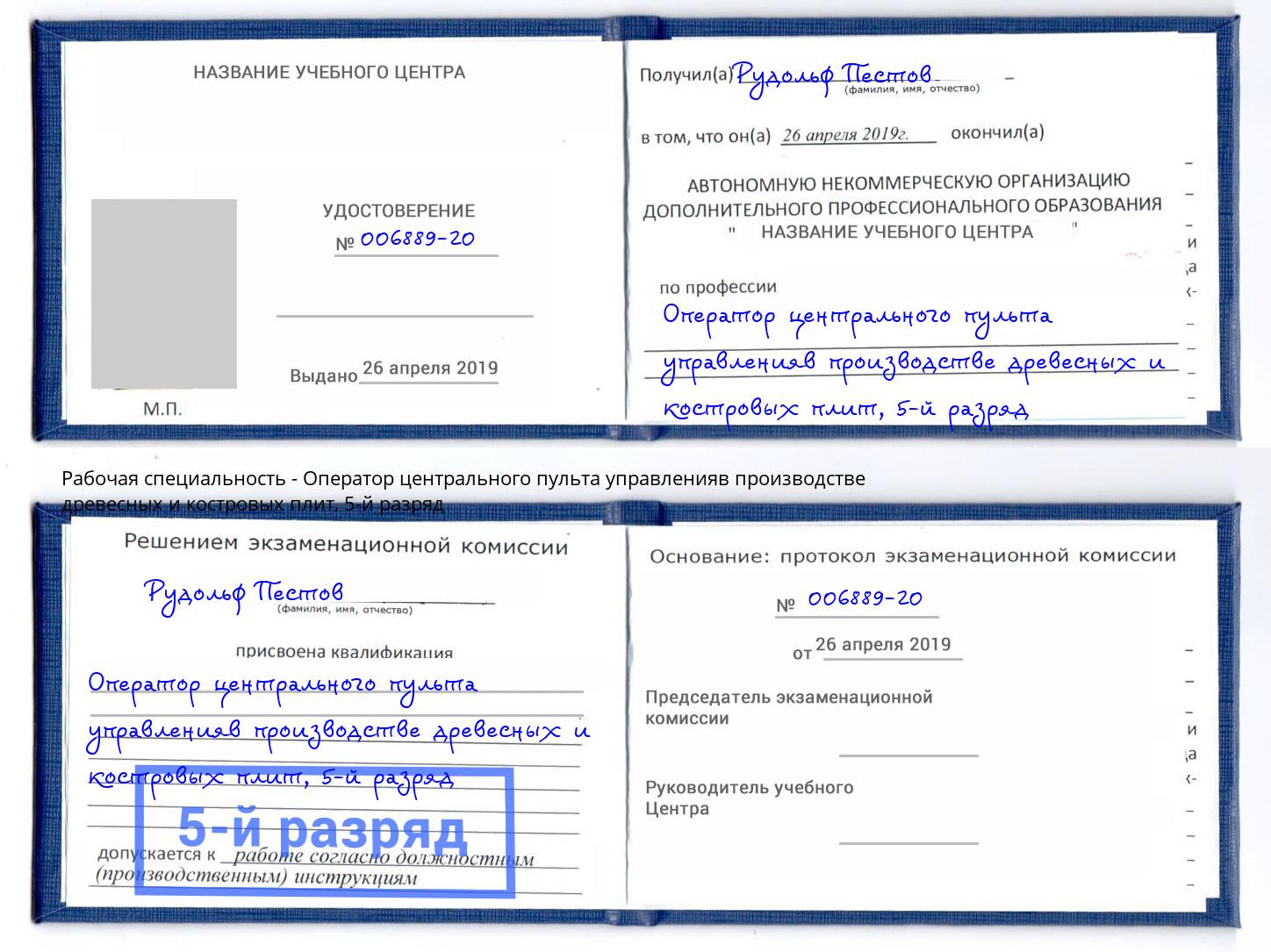 корочка 5-й разряд Оператор центрального пульта управленияв производстве древесных и костровых плит Боровичи