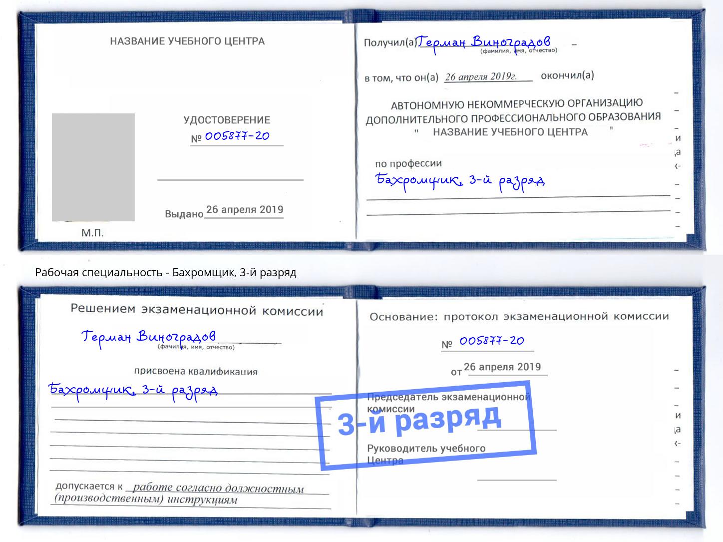 корочка 3-й разряд Бахромщик Боровичи