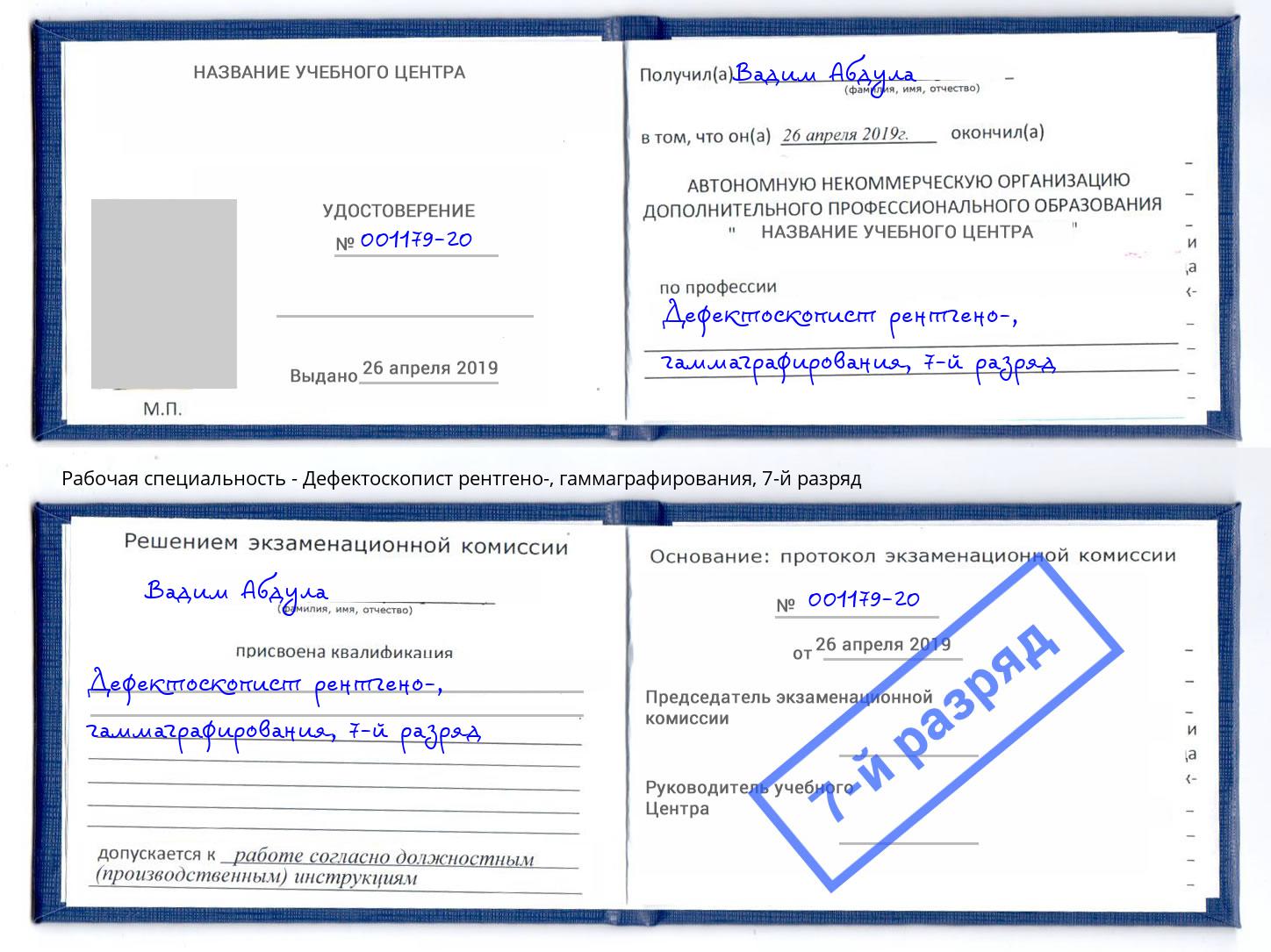 корочка 7-й разряд Дефектоскопист рентгено-, гаммаграфирования Боровичи