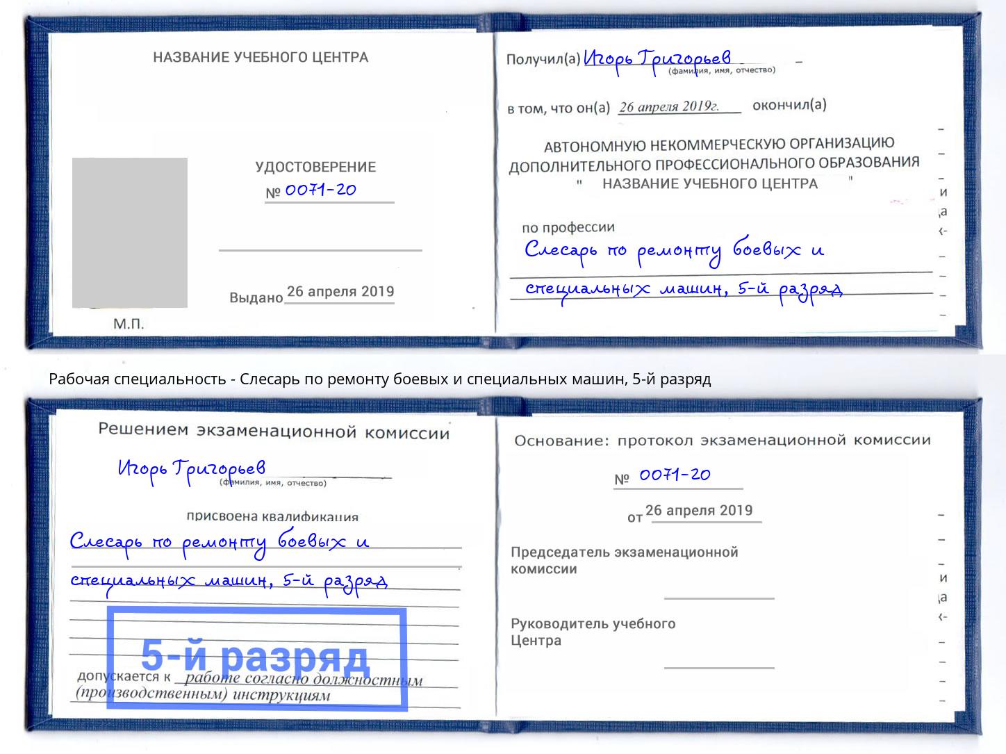 корочка 5-й разряд Слесарь по ремонту боевых и специальных машин Боровичи