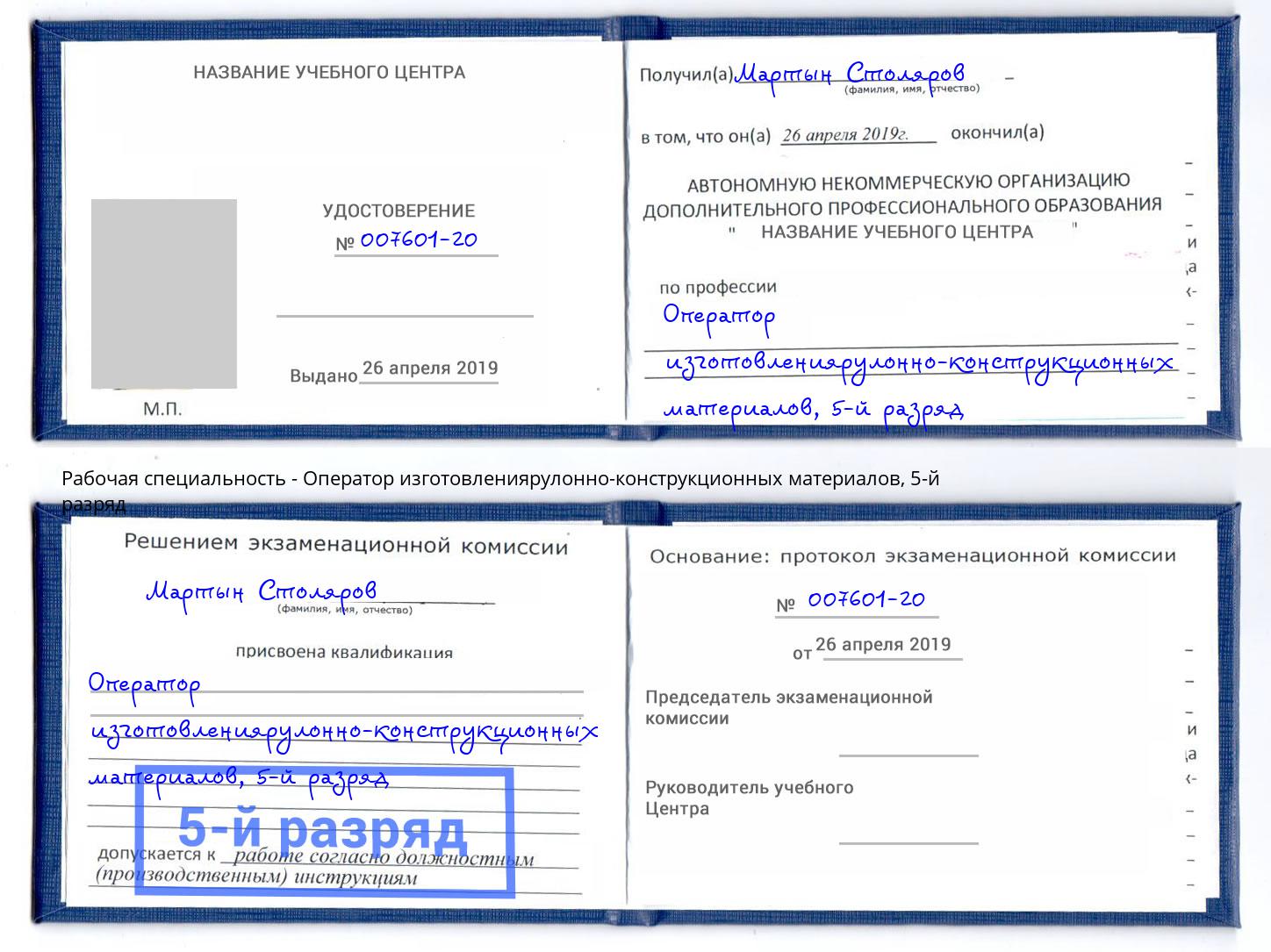 корочка 5-й разряд Оператор изготовлениярулонно-конструкционных материалов Боровичи
