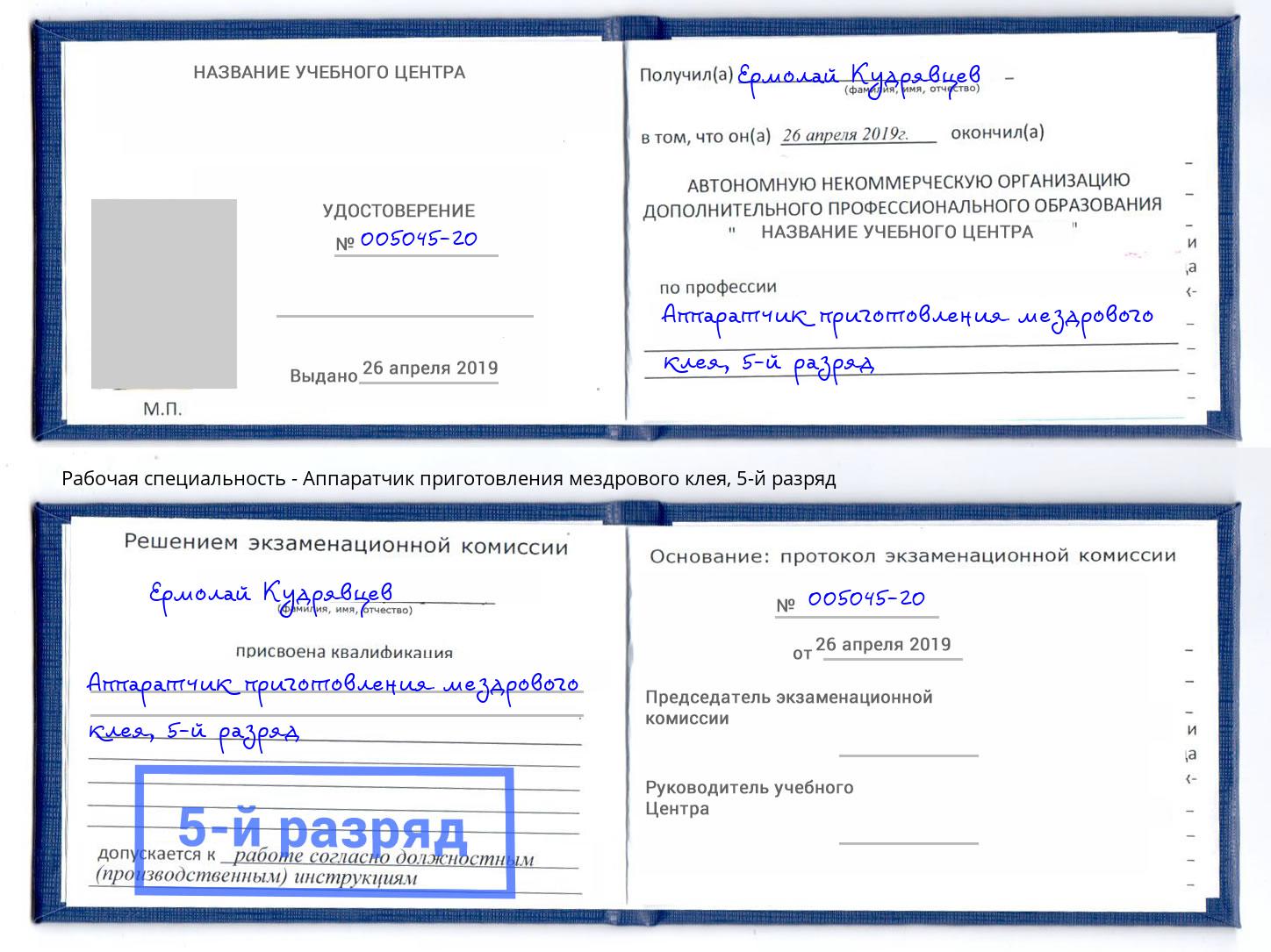 корочка 5-й разряд Аппаратчик приготовления мездрового клея Боровичи