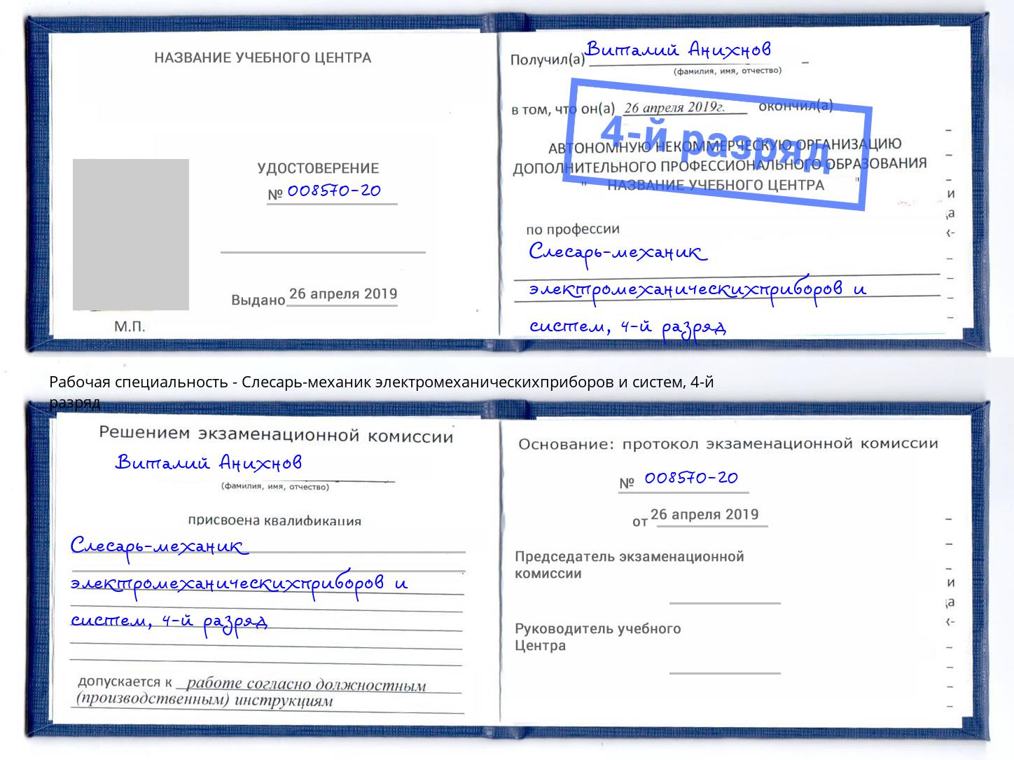 корочка 4-й разряд Слесарь-механик электромеханическихприборов и систем Боровичи