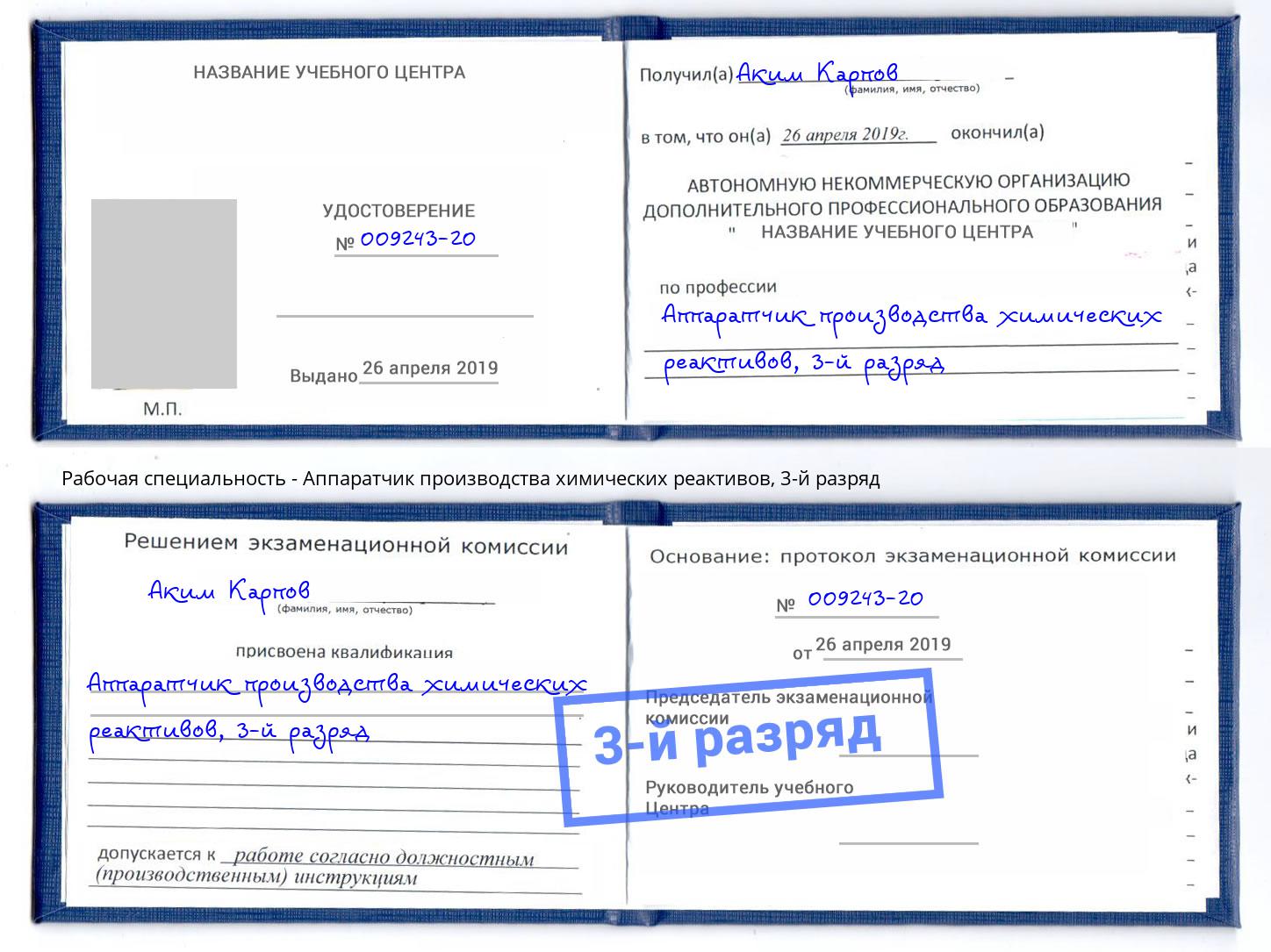 корочка 3-й разряд Аппаратчик производства химических реактивов Боровичи