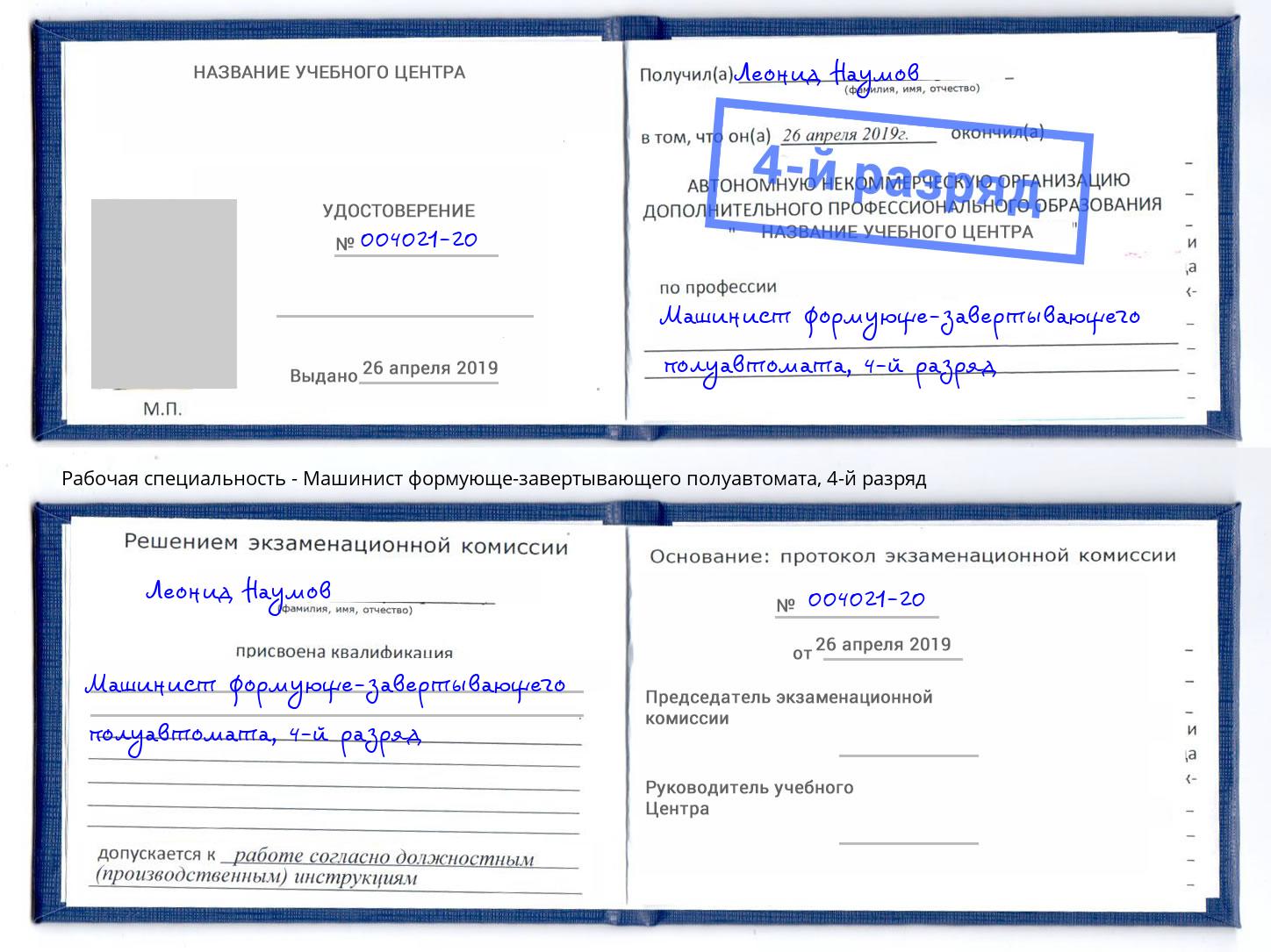 корочка 4-й разряд Машинист формующе-завертывающего полуавтомата Боровичи