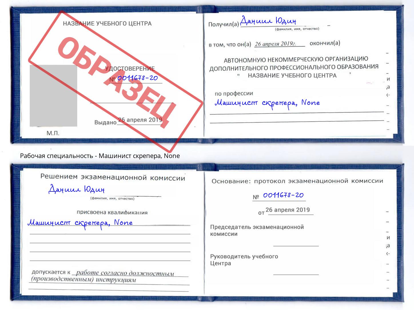 корочка None Машинист скрепера Боровичи