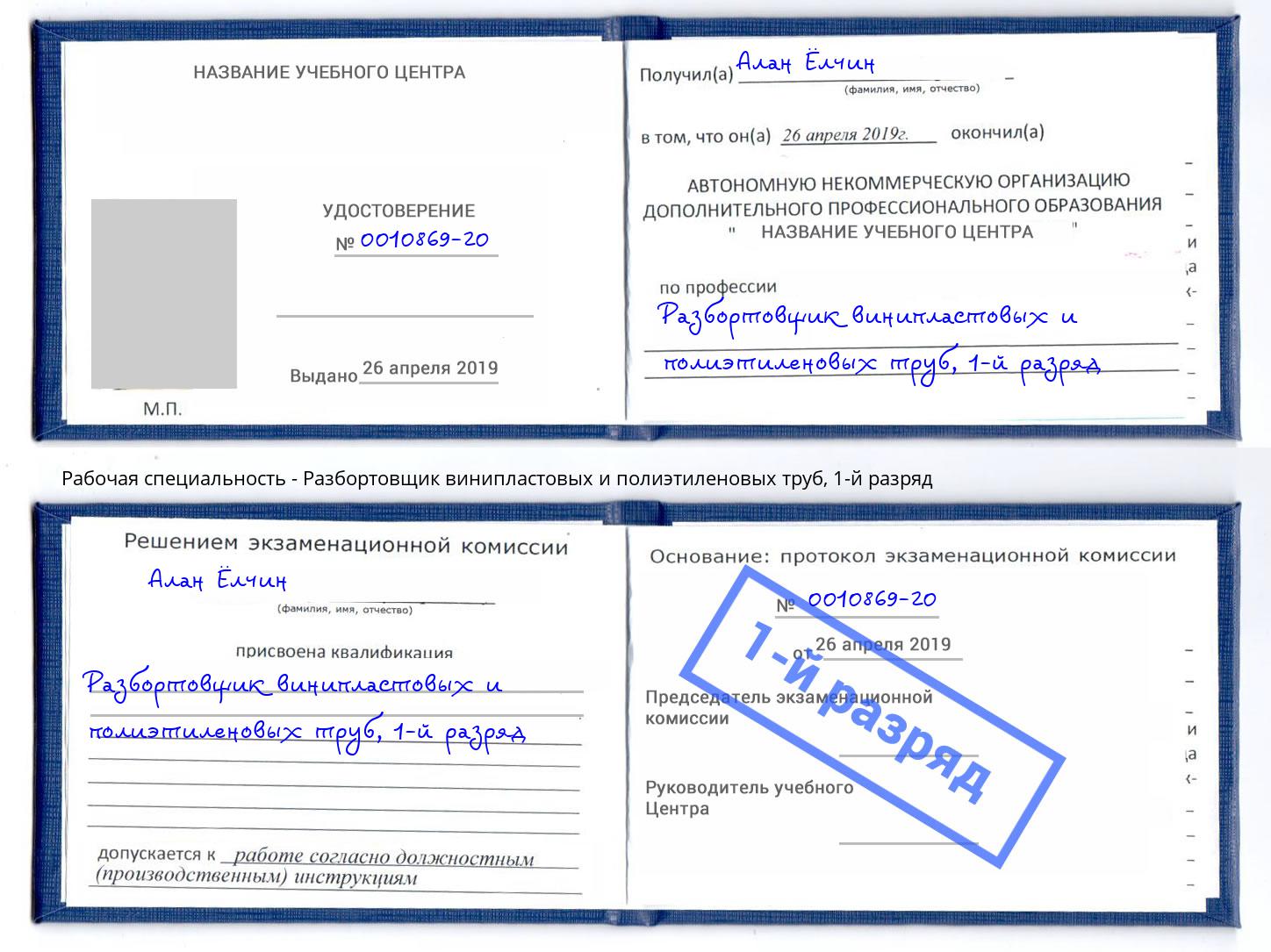 корочка 1-й разряд Разбортовщик винипластовых и полиэтиленовых труб Боровичи