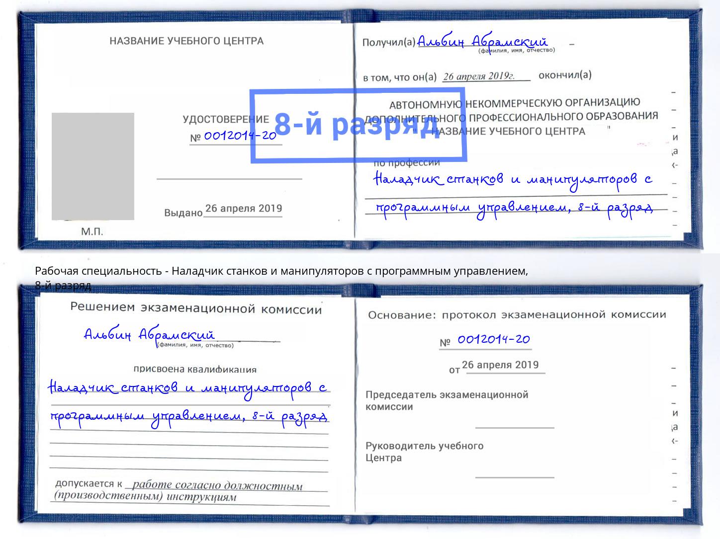 корочка 8-й разряд Наладчик станков и манипуляторов с программным управлением Боровичи