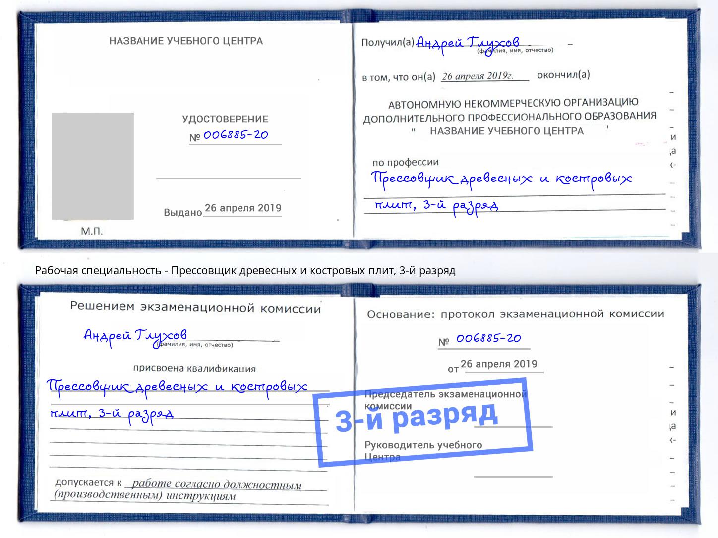 корочка 3-й разряд Прессовщик древесных и костровых плит Боровичи