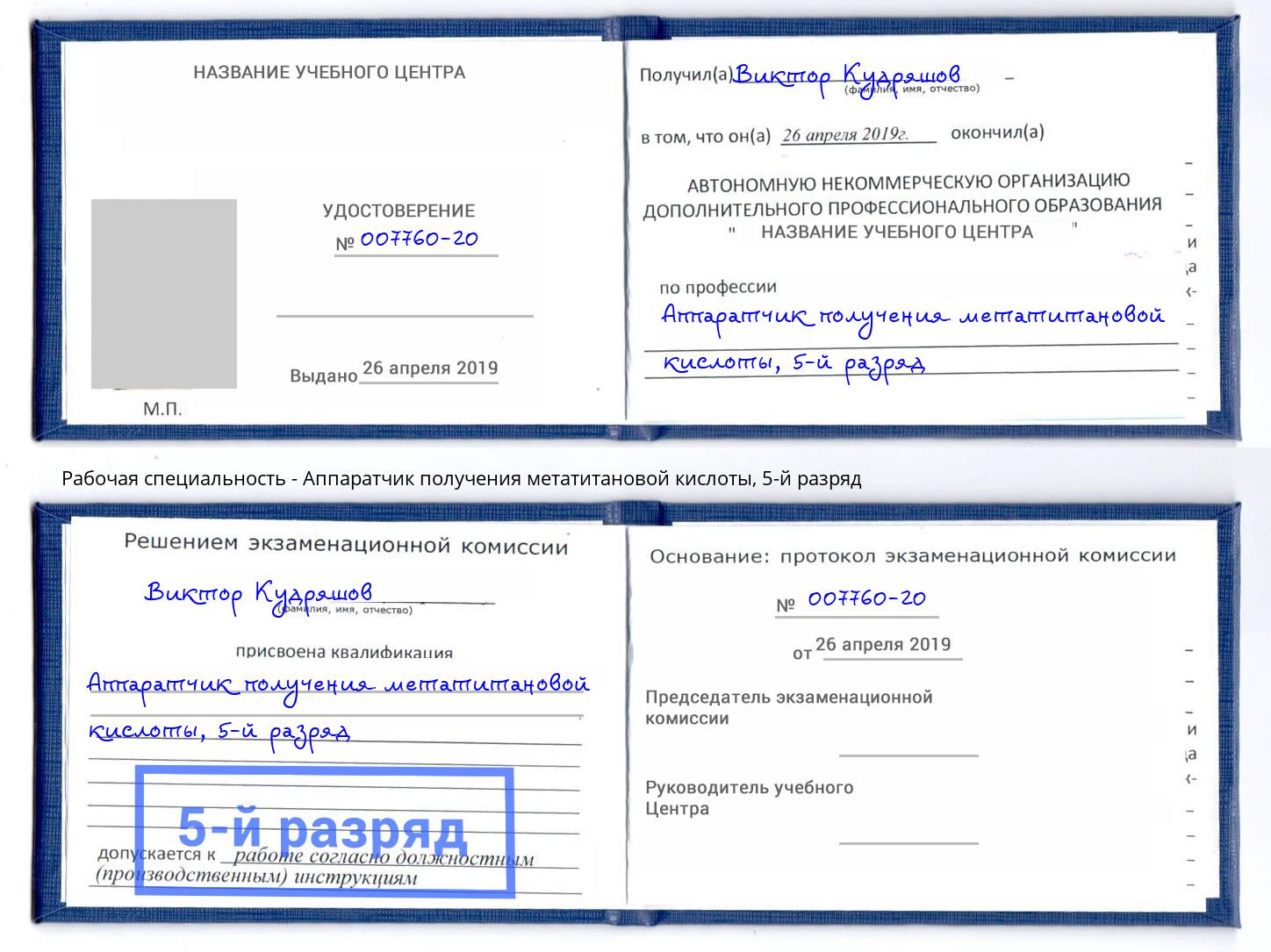 корочка 5-й разряд Аппаратчик получения метатитановой кислоты Боровичи