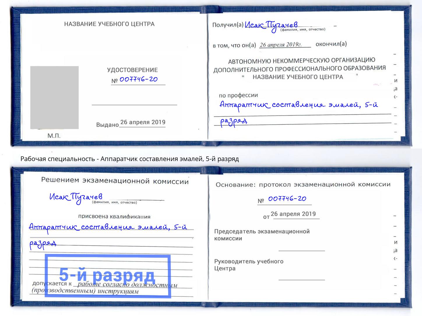 корочка 5-й разряд Аппаратчик составления эмалей Боровичи