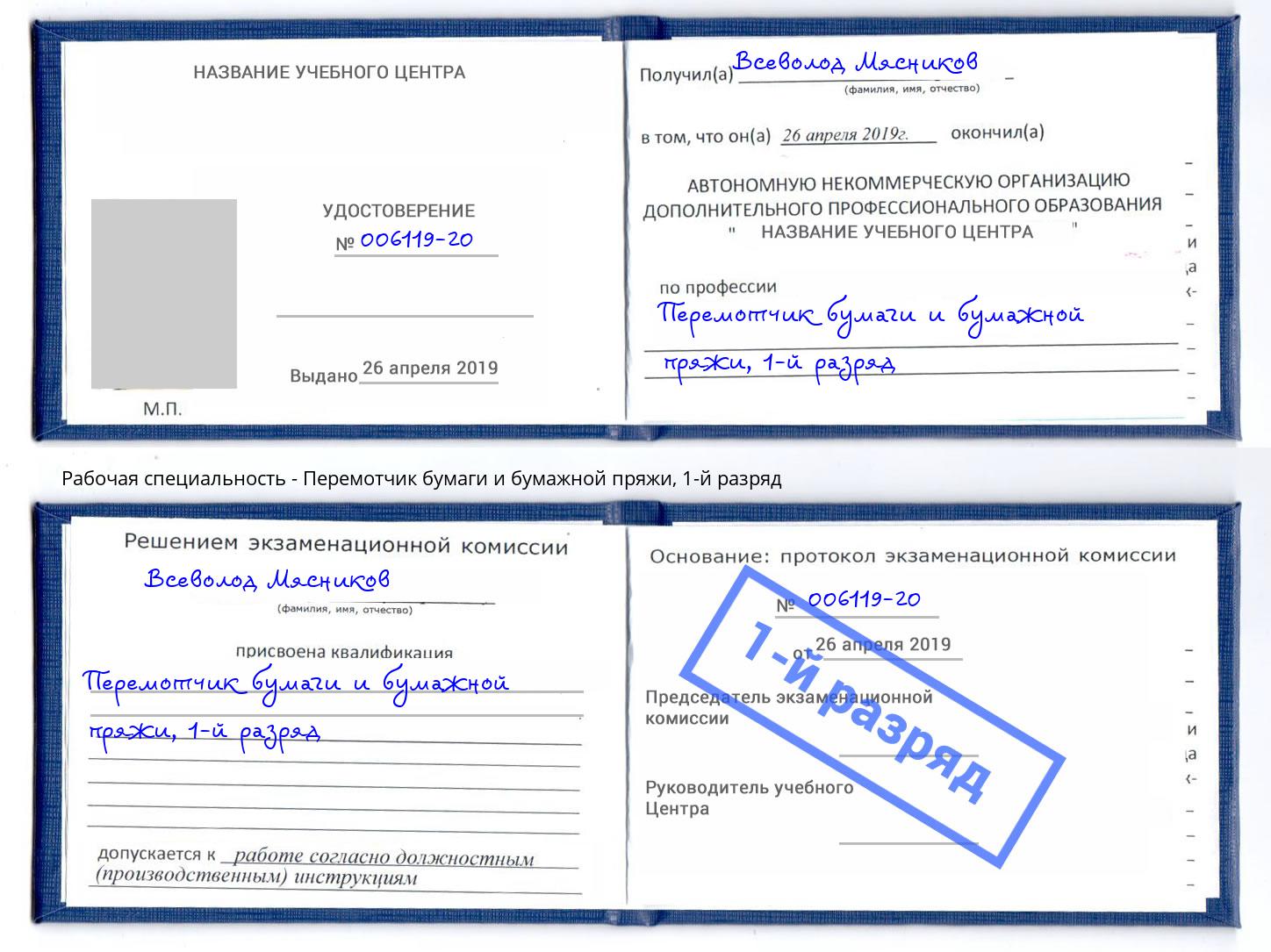 корочка 1-й разряд Перемотчик бумаги и бумажной пряжи Боровичи