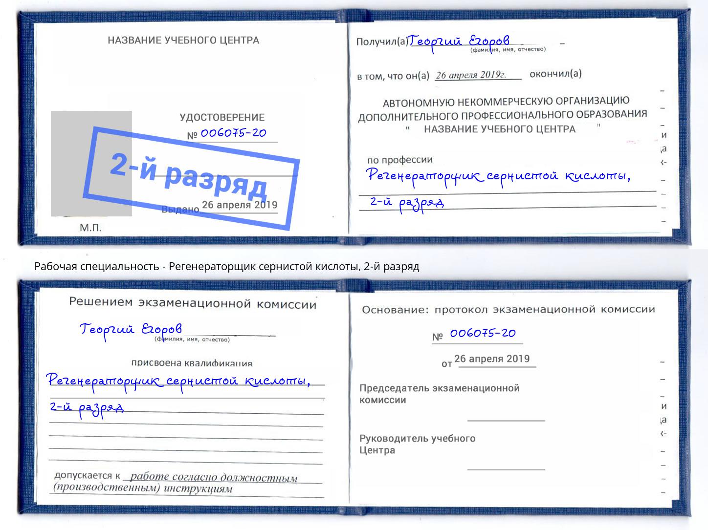 корочка 2-й разряд Регенераторщик сернистой кислоты Боровичи