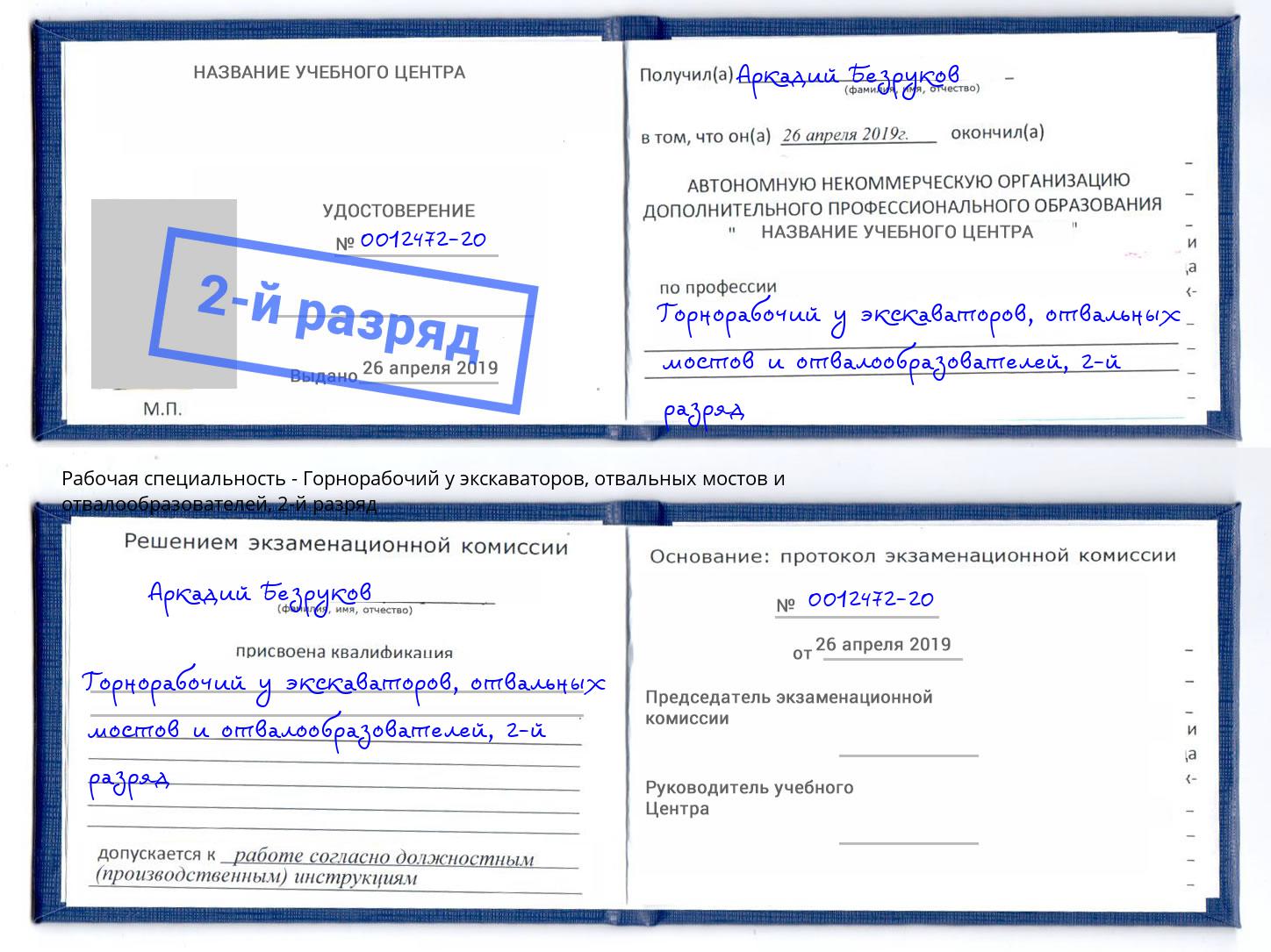 корочка 2-й разряд Горнорабочий у экскаваторов, отвальных мостов и отвалообразователей Боровичи