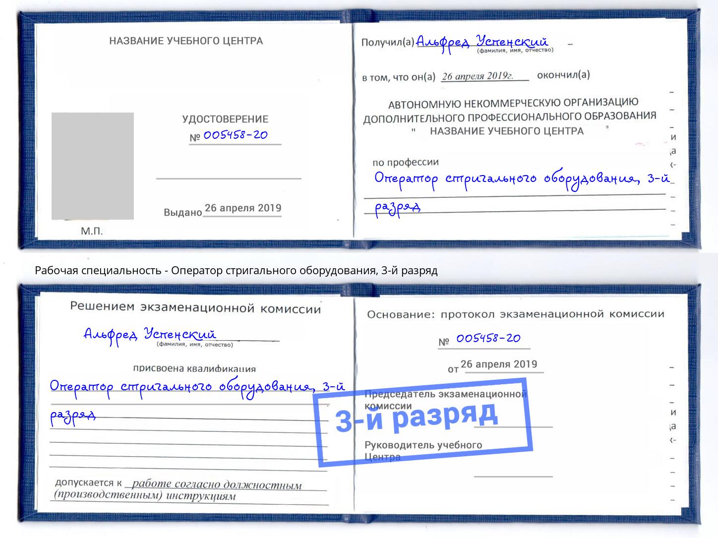 корочка 3-й разряд Оператор стригального оборудования Боровичи