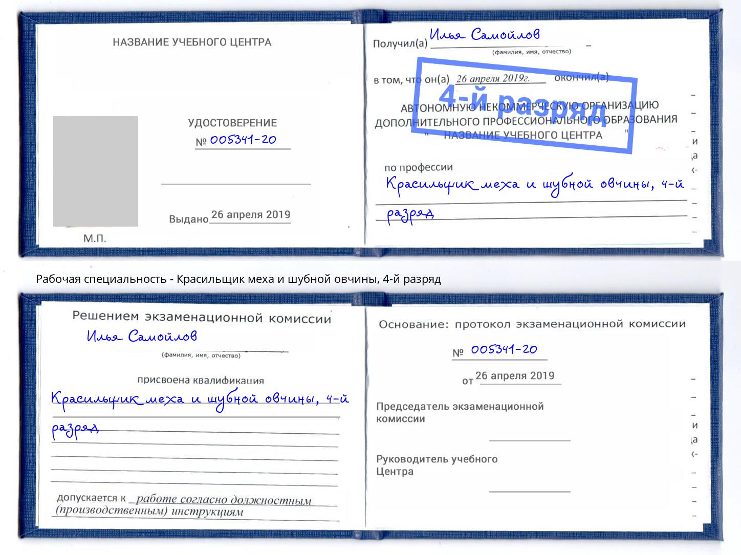 корочка 4-й разряд Красильщик меха и шубной овчины Боровичи
