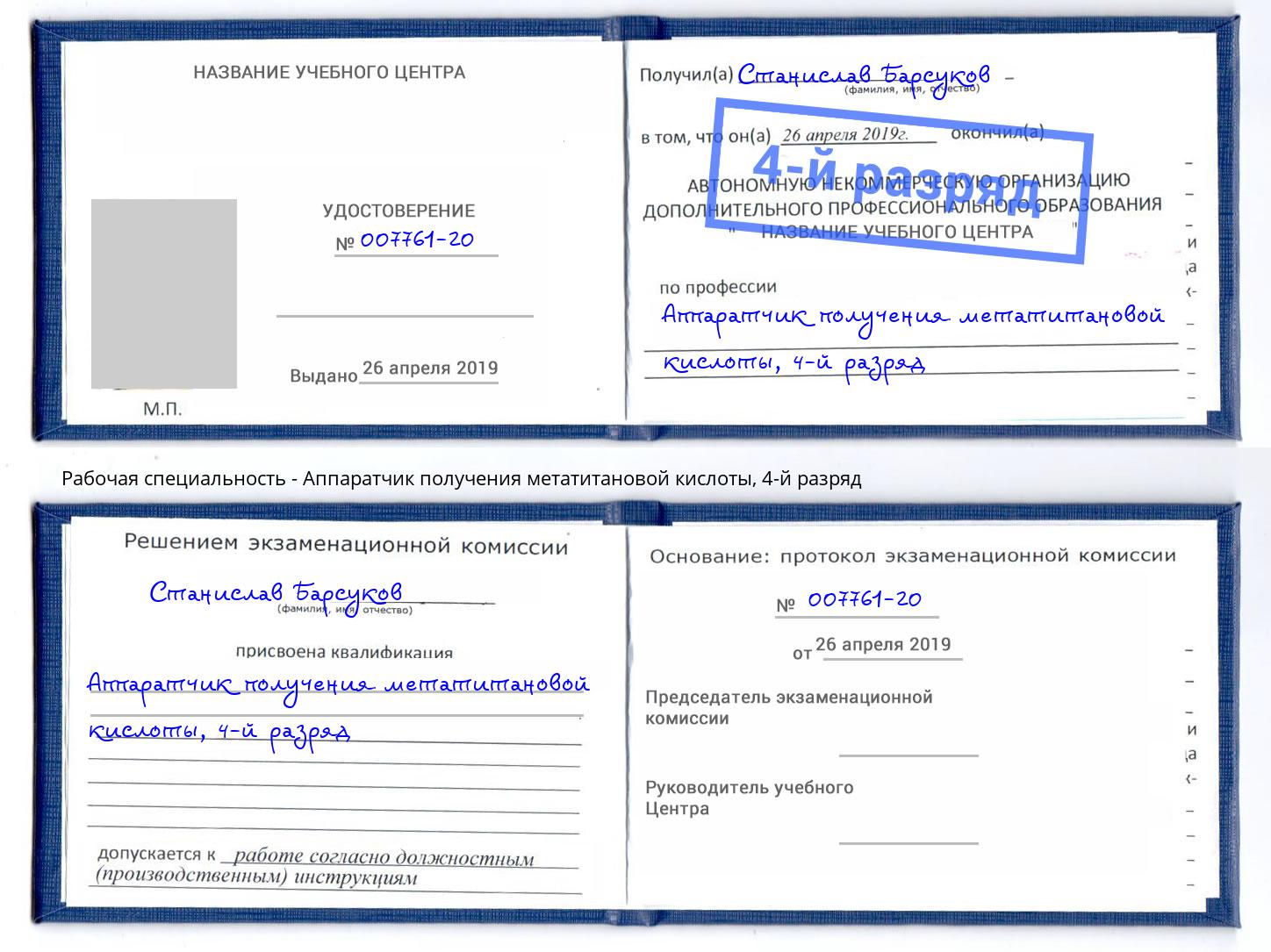 корочка 4-й разряд Аппаратчик получения метатитановой кислоты Боровичи