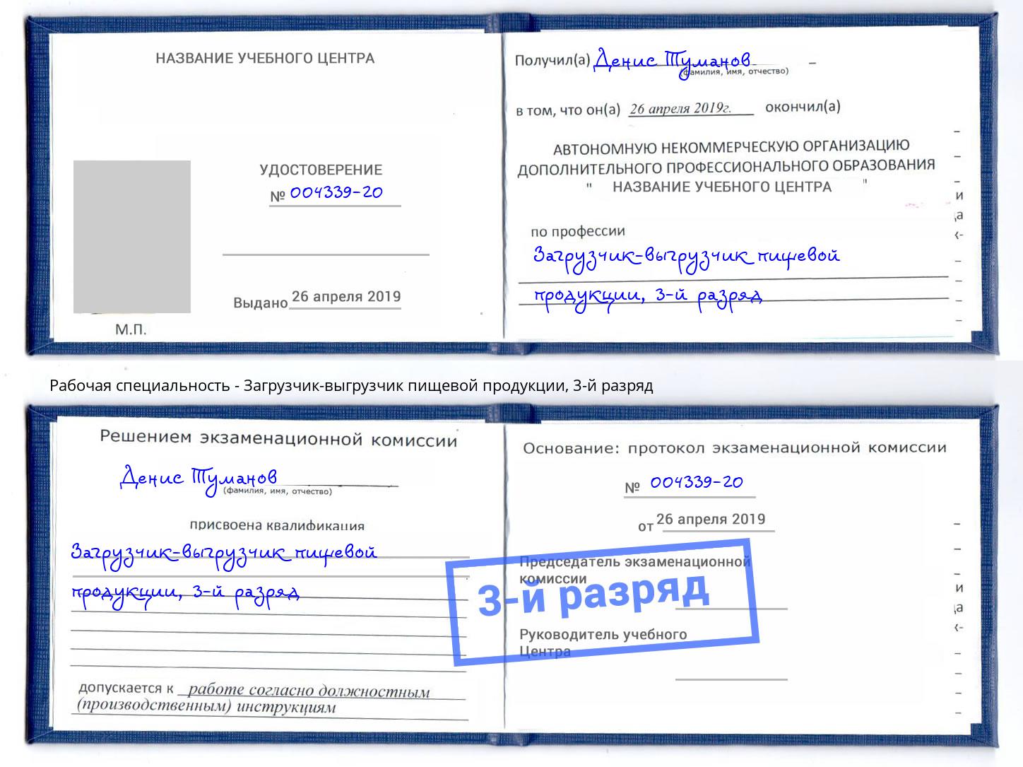 корочка 3-й разряд Загрузчик-выгрузчик пищевой продукции Боровичи