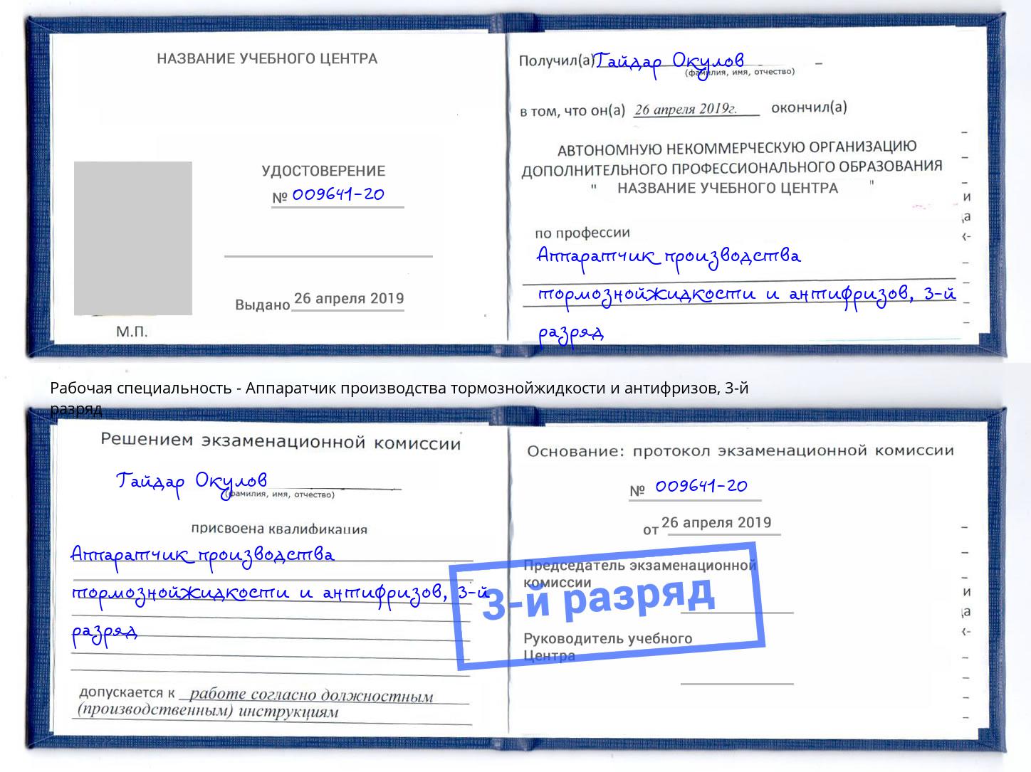 корочка 3-й разряд Аппаратчик производства тормознойжидкости и антифризов Боровичи