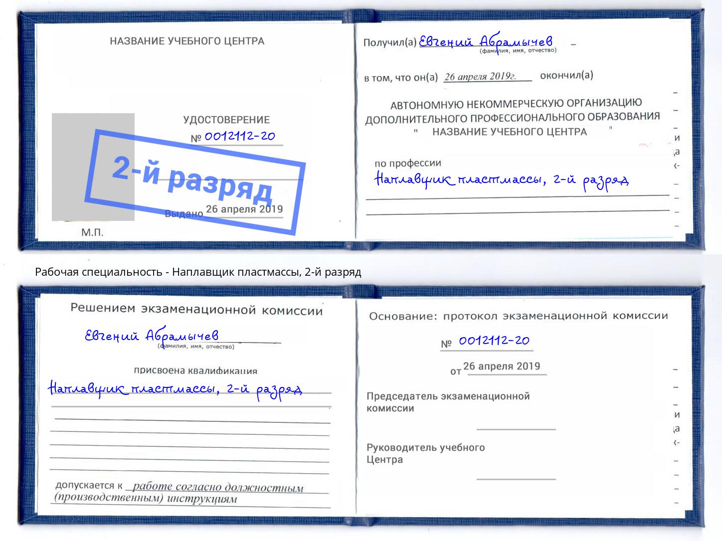 корочка 2-й разряд Наплавщик пластмассы Боровичи