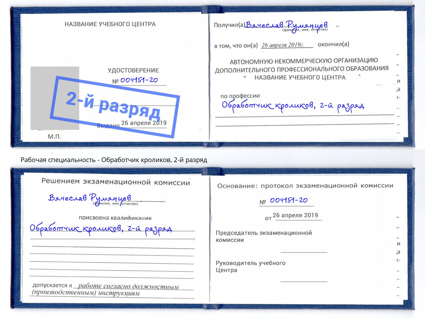 корочка 2-й разряд Обработчик кроликов Боровичи