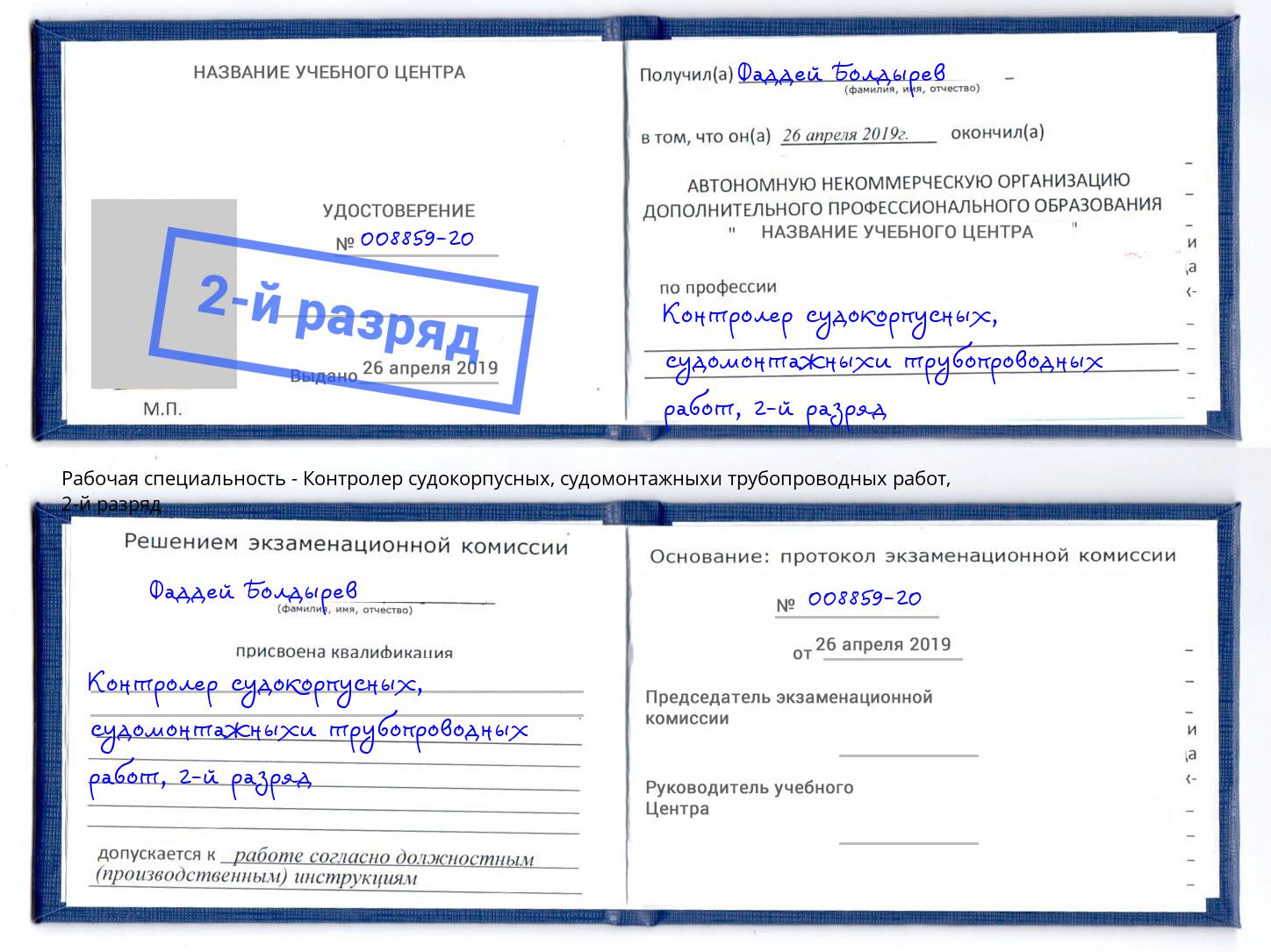корочка 2-й разряд Контролер судокорпусных, судомонтажныхи трубопроводных работ Боровичи