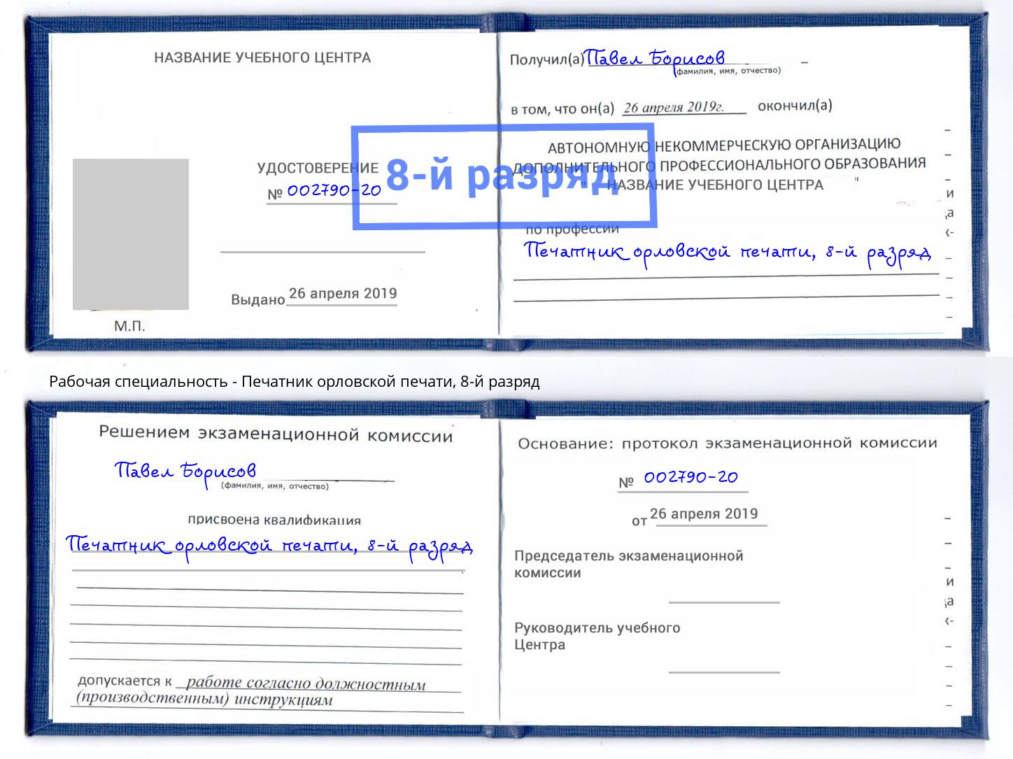 корочка 8-й разряд Печатник орловской печати Боровичи