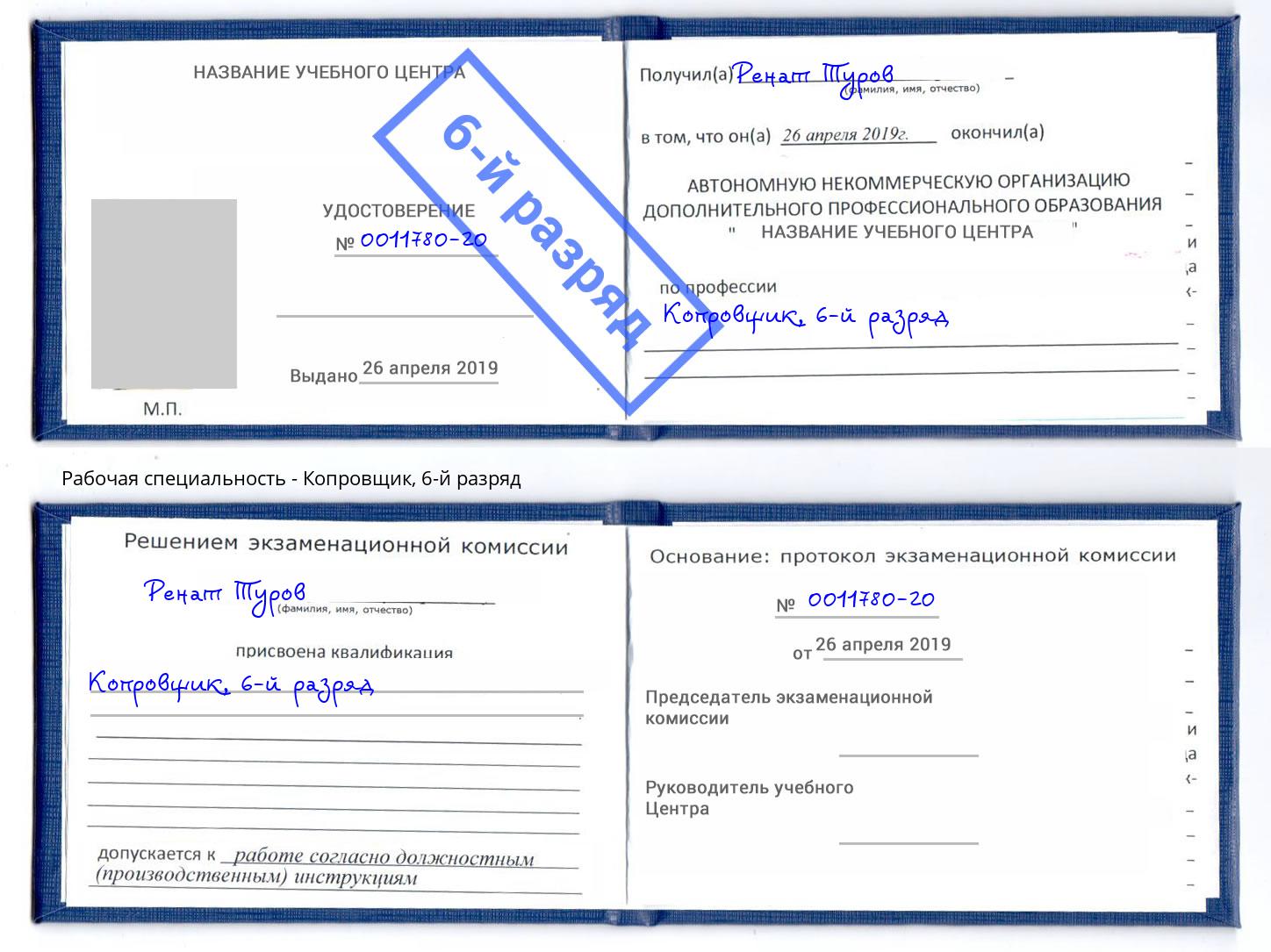 корочка 6-й разряд Копровщик Боровичи