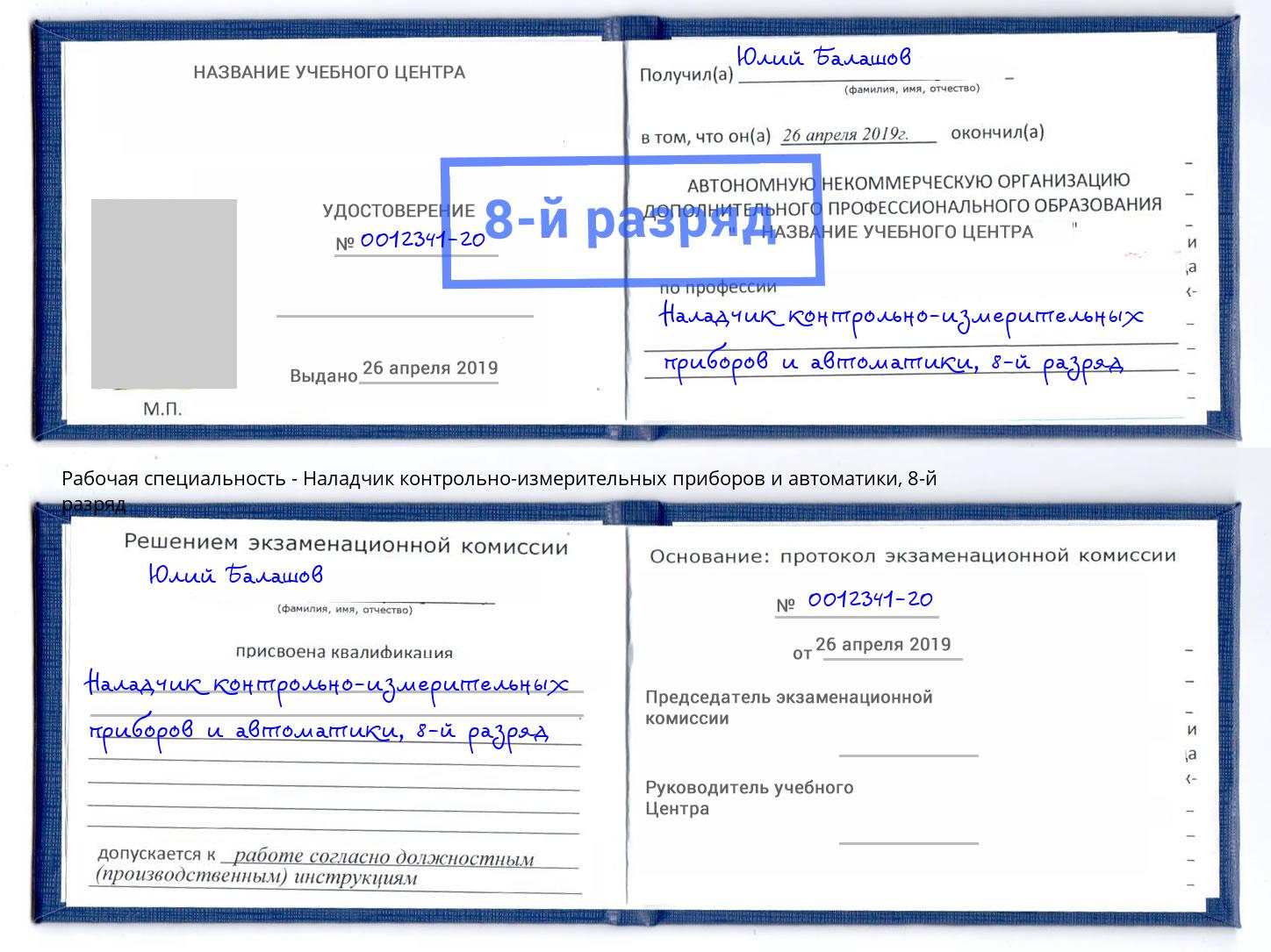 корочка 8-й разряд Наладчик контрольно-измерительных приборов и автоматики Боровичи