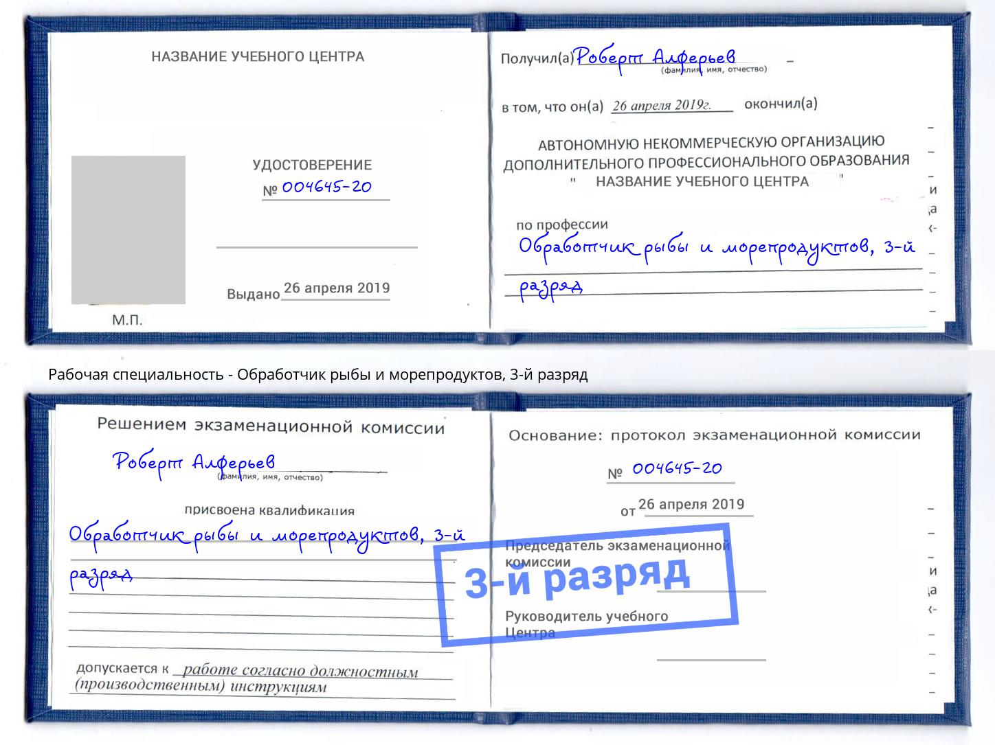 корочка 3-й разряд Обработчик рыбы и морепродуктов Боровичи