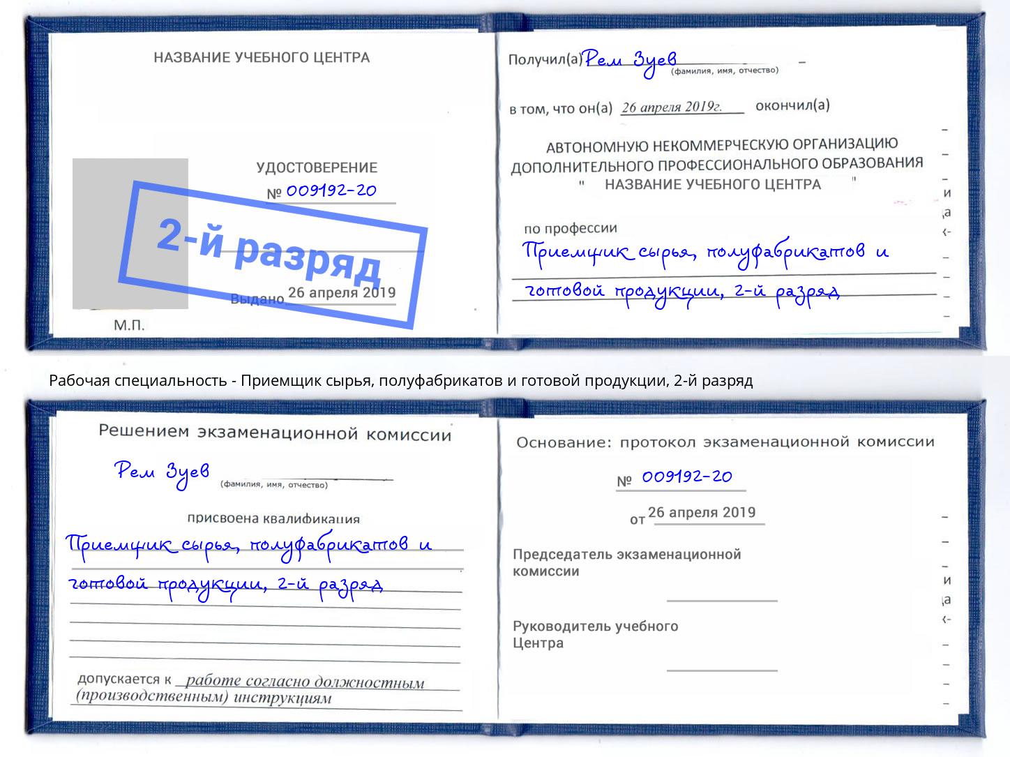 корочка 2-й разряд Приемщик сырья, полуфабрикатов и готовой продукции Боровичи