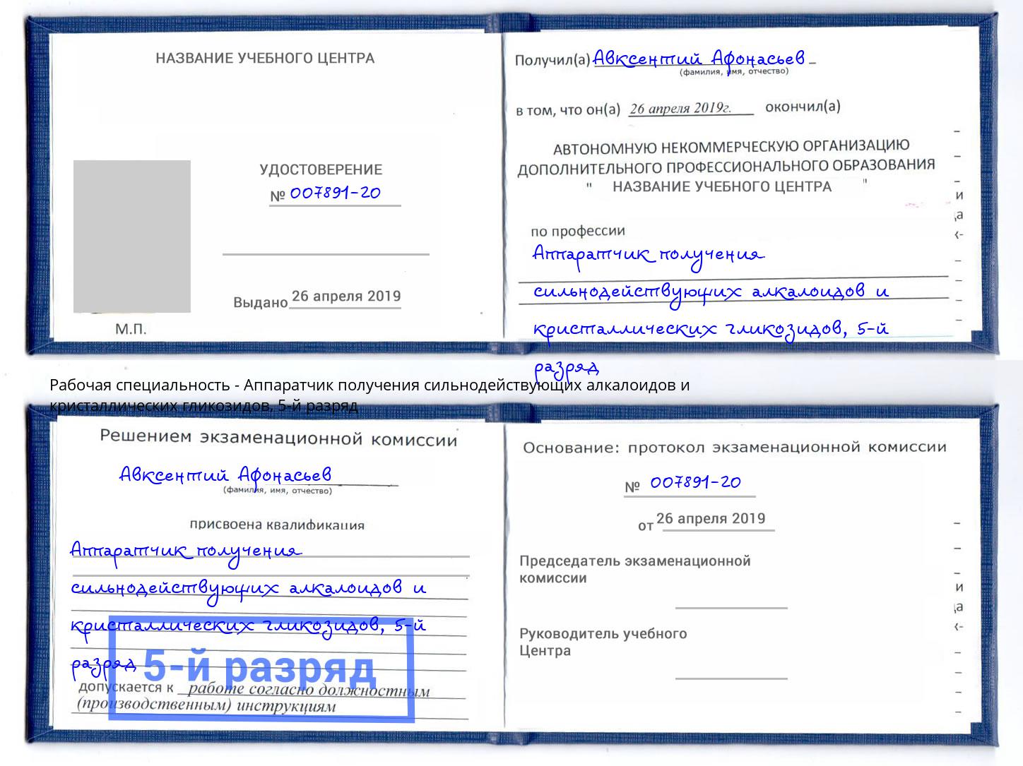 корочка 5-й разряд Аппаратчик получения сильнодействующих алкалоидов и кристаллических гликозидов Боровичи