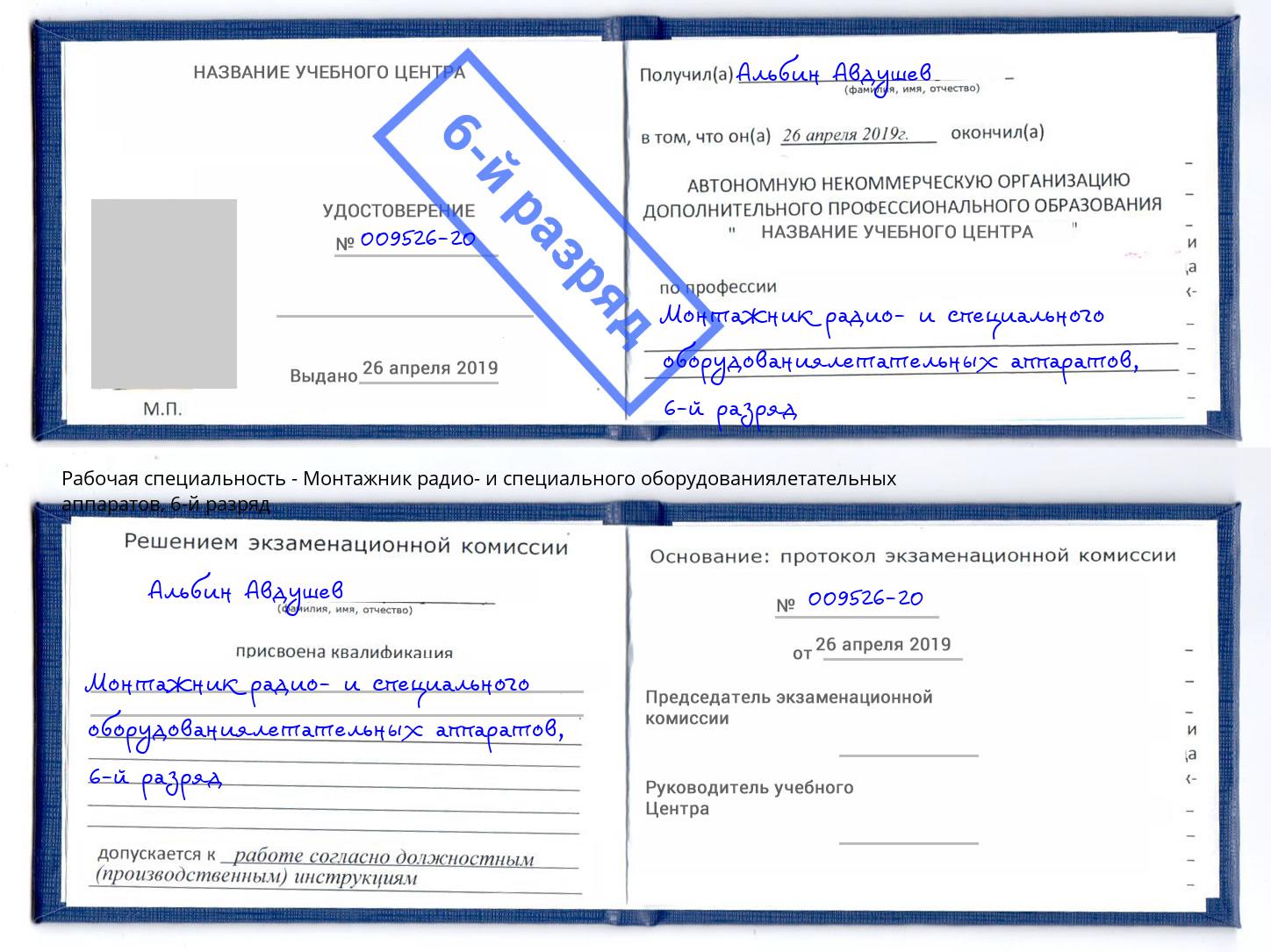 корочка 6-й разряд Монтажник радио- и специального оборудованиялетательных аппаратов Боровичи