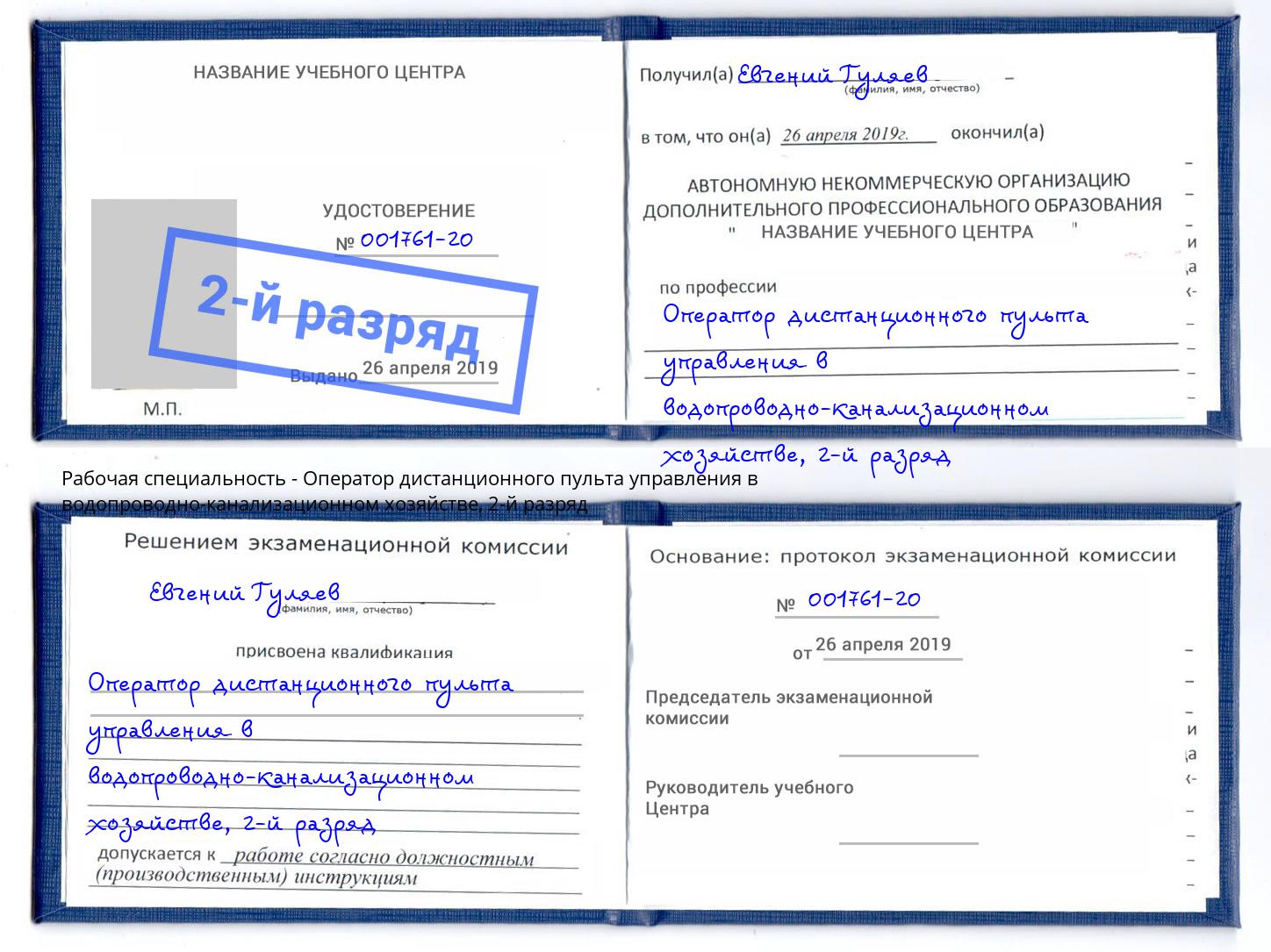 корочка 2-й разряд Оператор дистанционного пульта управления в водопроводно-канализационном хозяйстве Боровичи