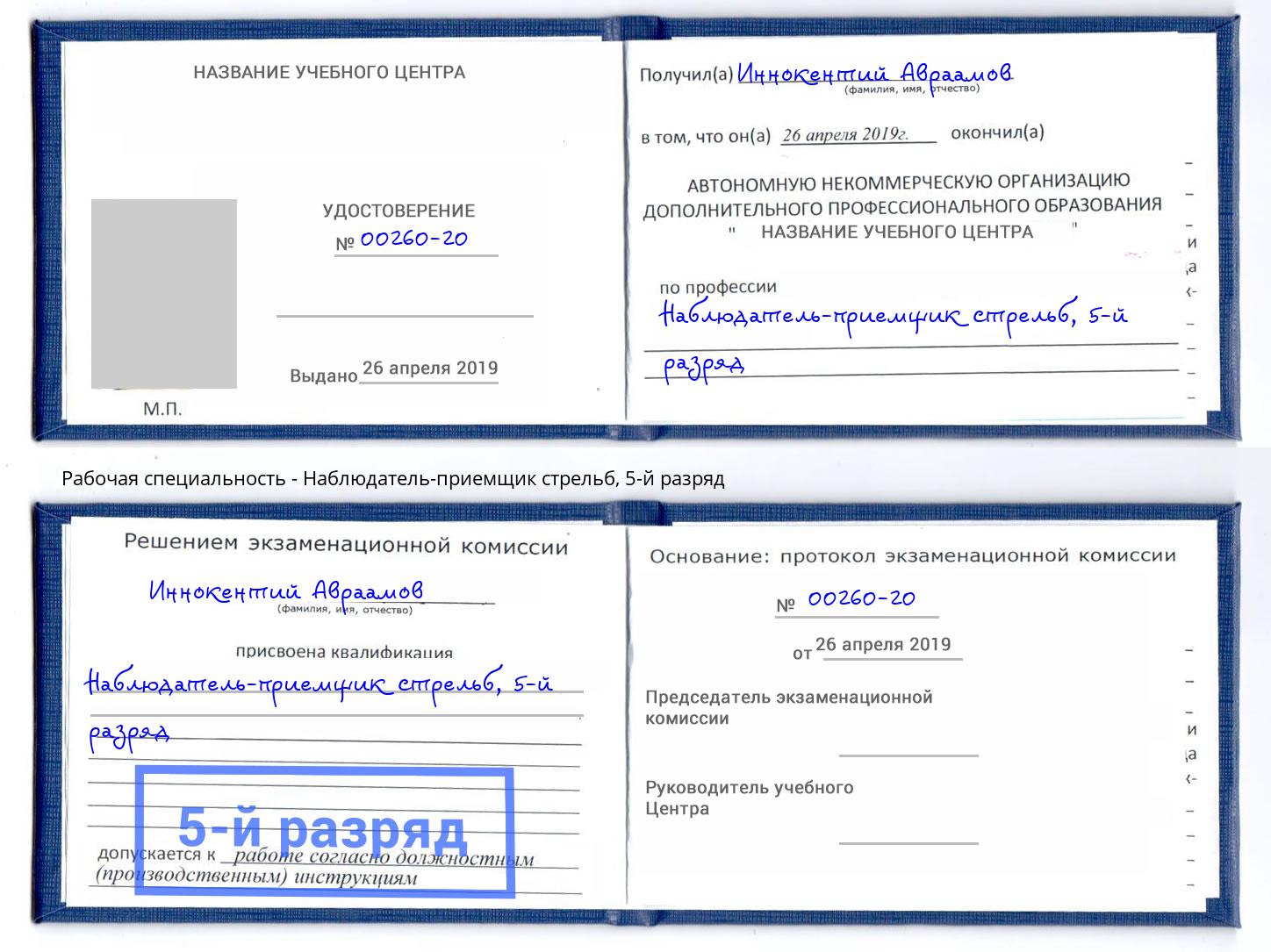 корочка 5-й разряд Наблюдатель-приемщик стрельб Боровичи