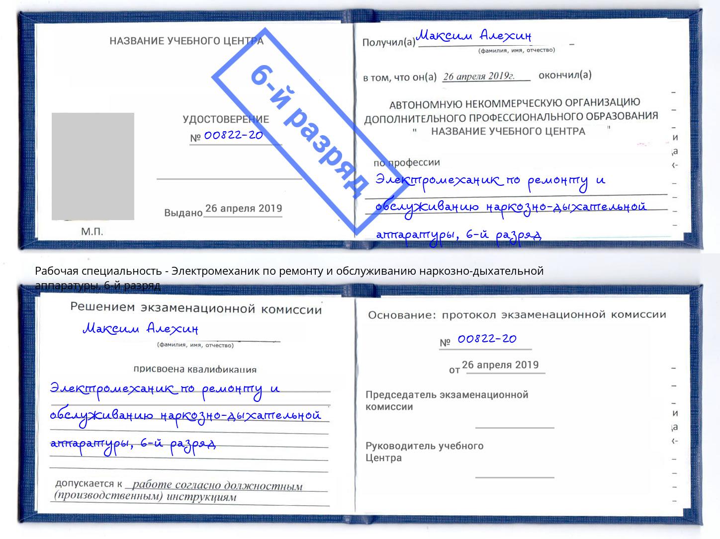 корочка 6-й разряд Электромеханик по ремонту и обслуживанию наркозно-дыхательной аппаратуры Боровичи