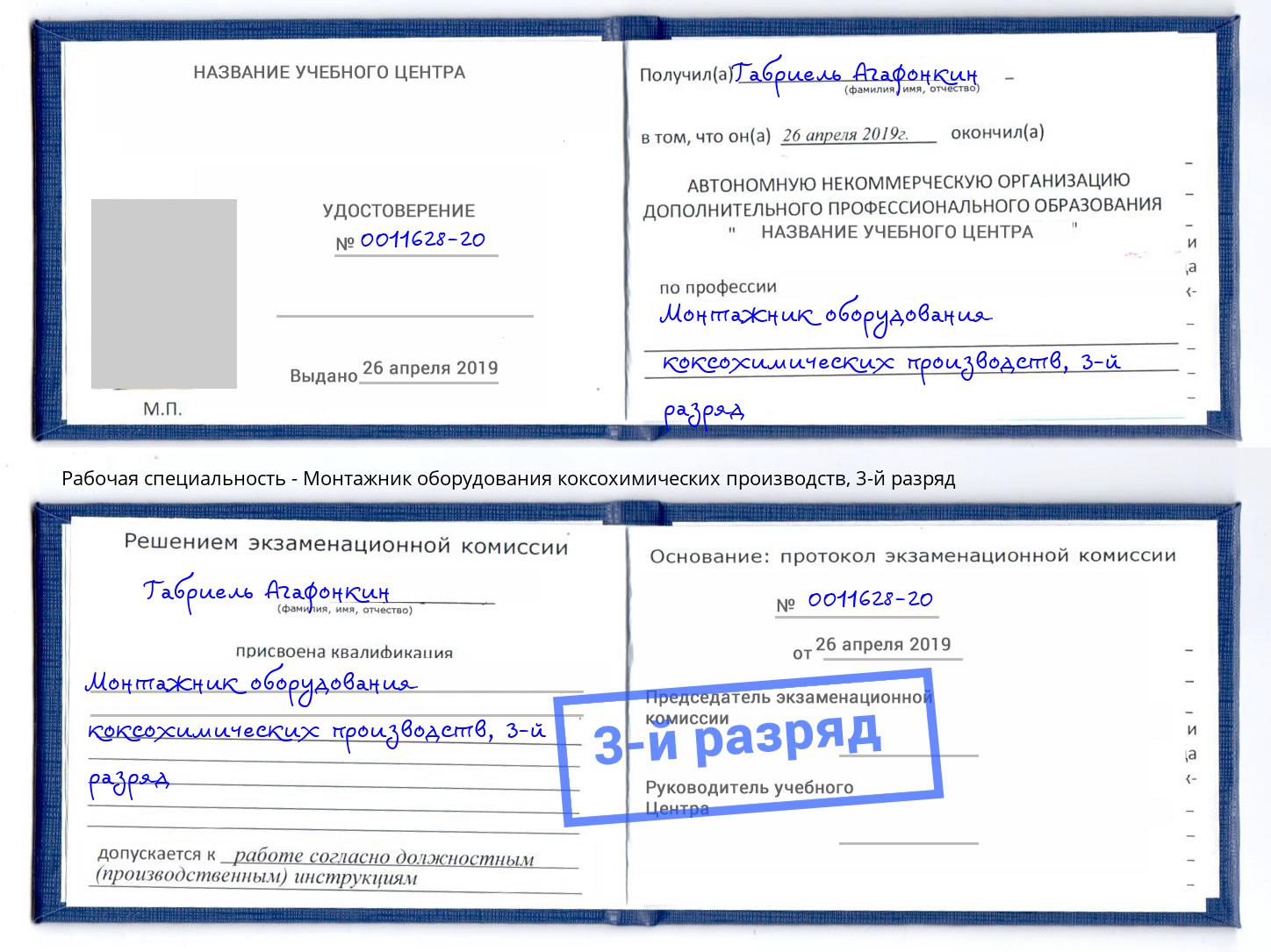 корочка 3-й разряд Монтажник оборудования коксохимических производств Боровичи