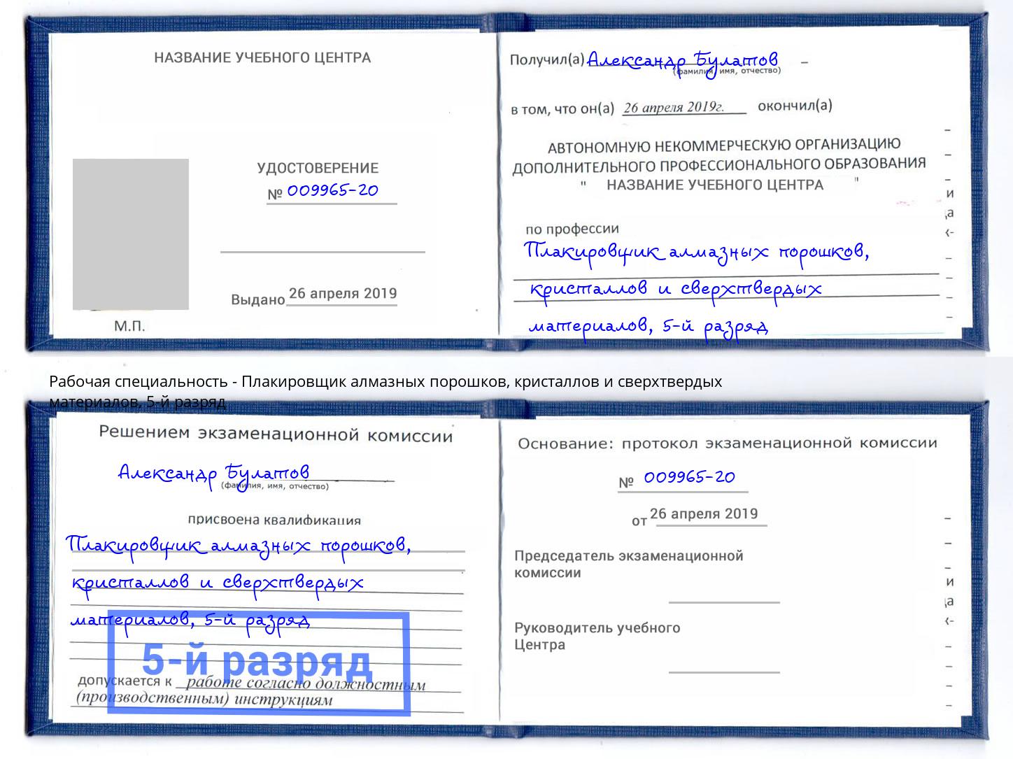 корочка 5-й разряд Плакировщик алмазных порошков, кристаллов и сверхтвердых материалов Боровичи