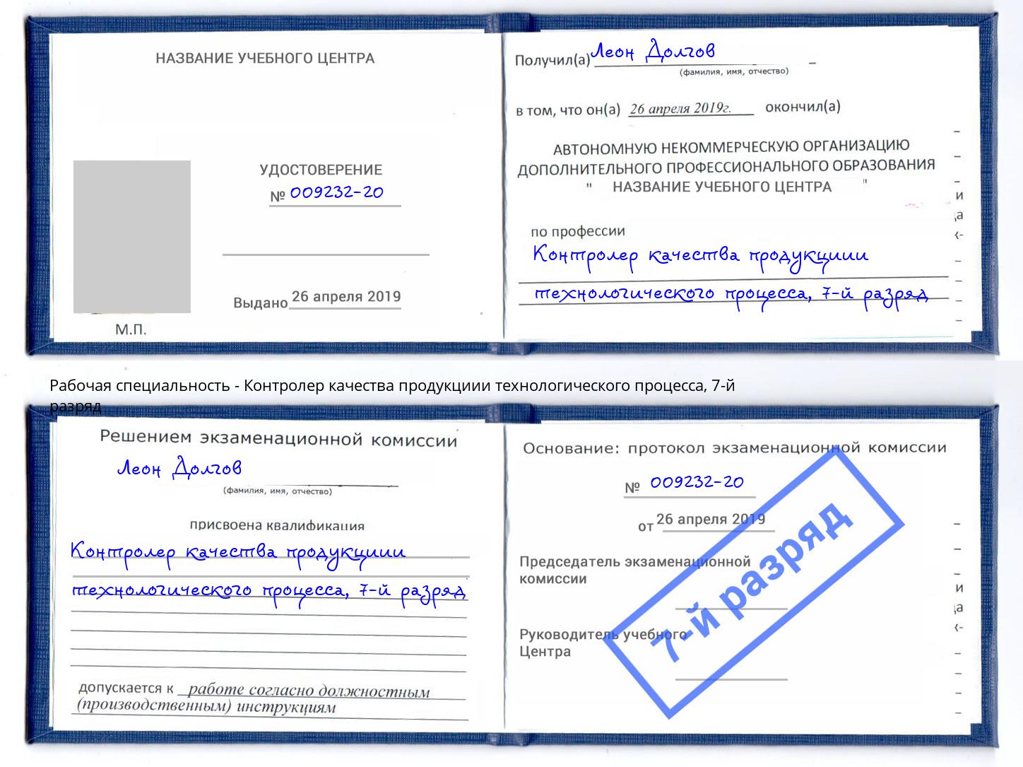 корочка 7-й разряд Контролер качества продукциии технологического процесса Боровичи