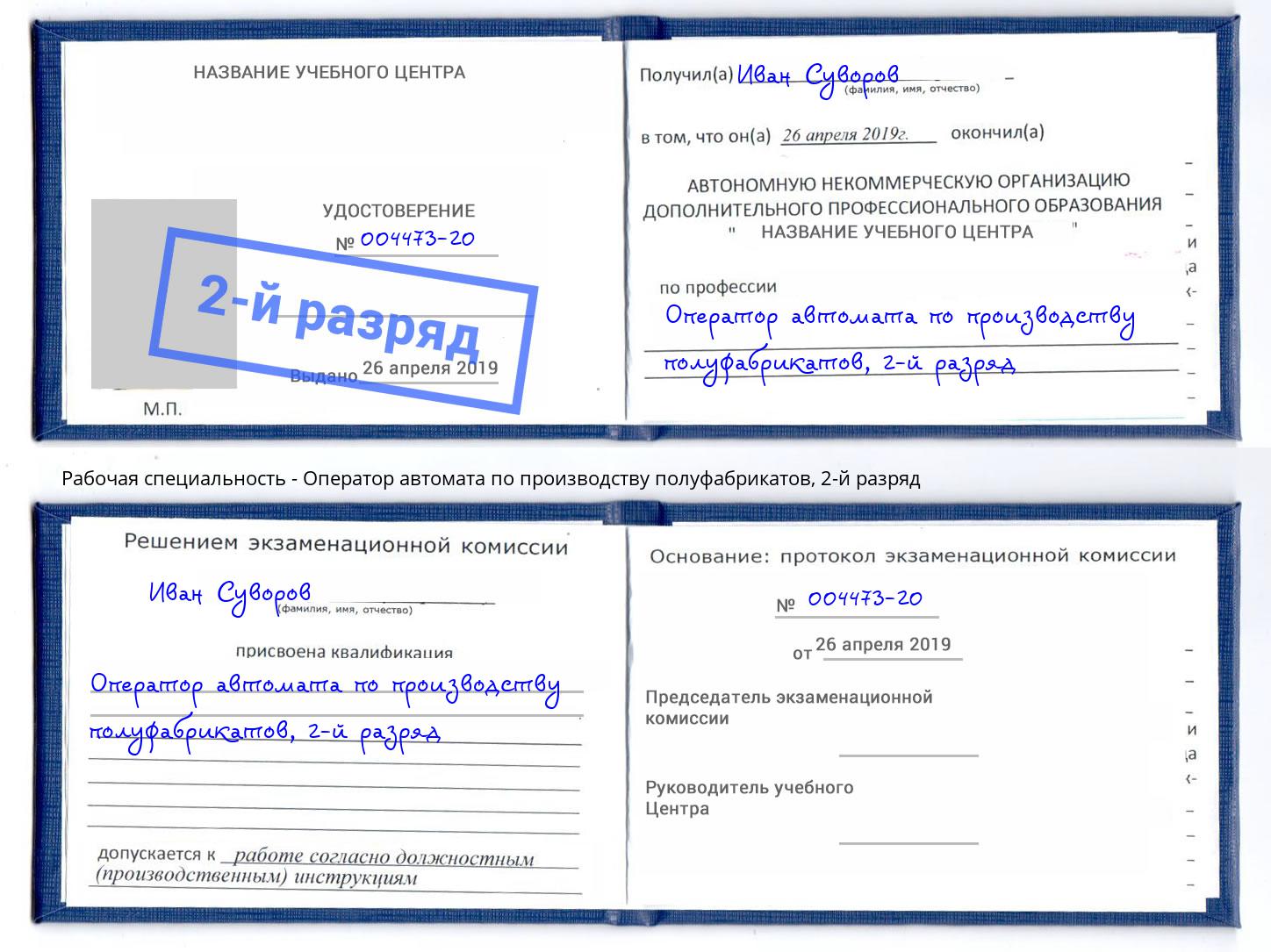 корочка 2-й разряд Оператор автомата по производству полуфабрикатов Боровичи