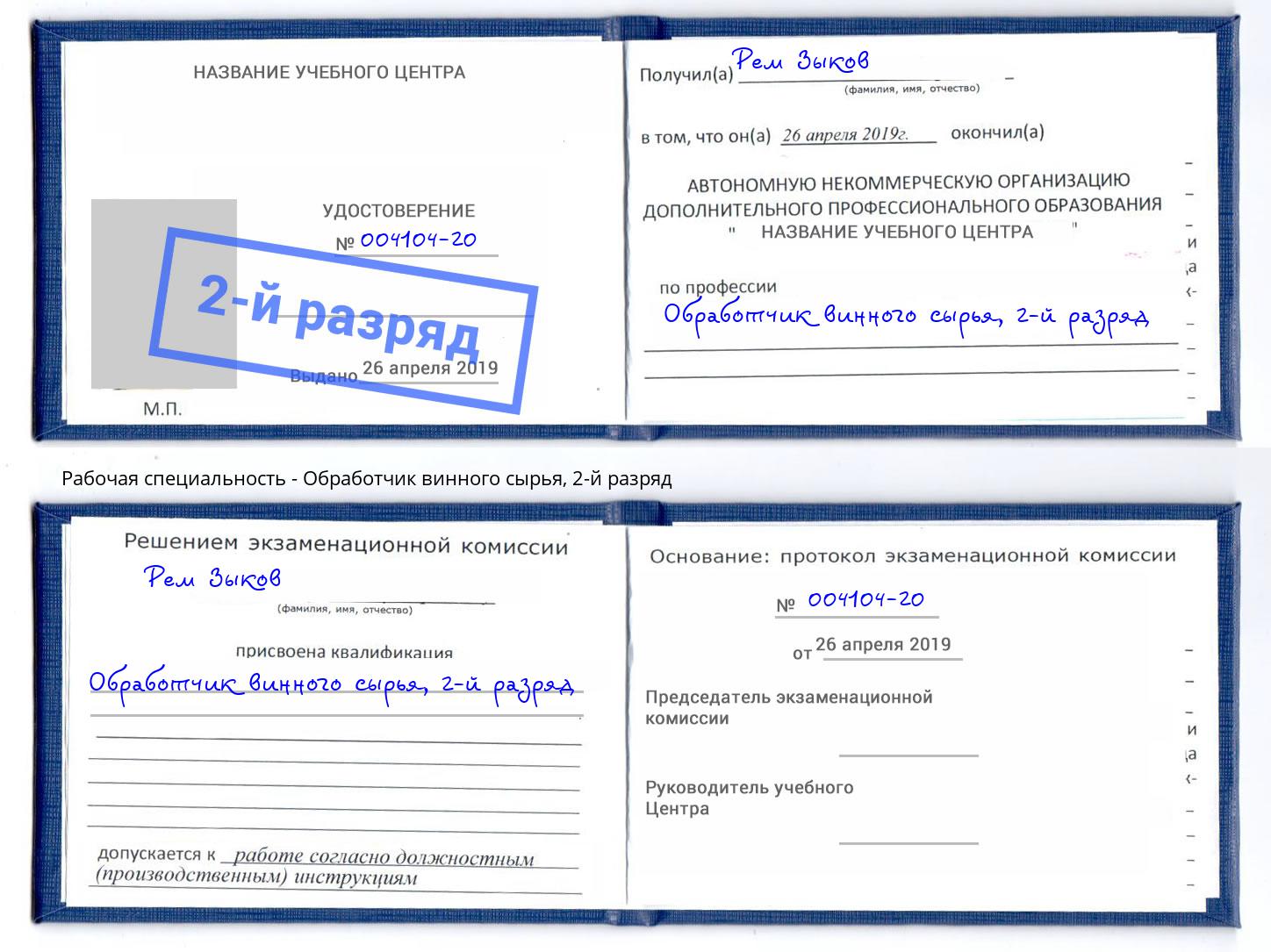 корочка 2-й разряд Обработчик винного сырья Боровичи
