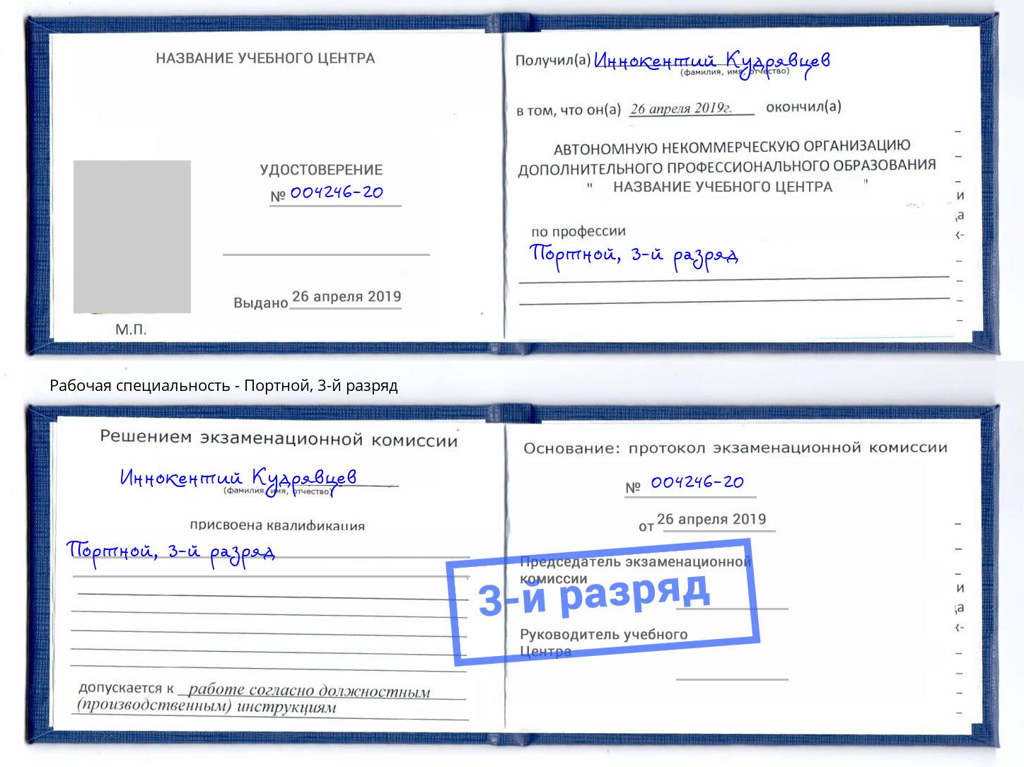 корочка 3-й разряд Портной Боровичи