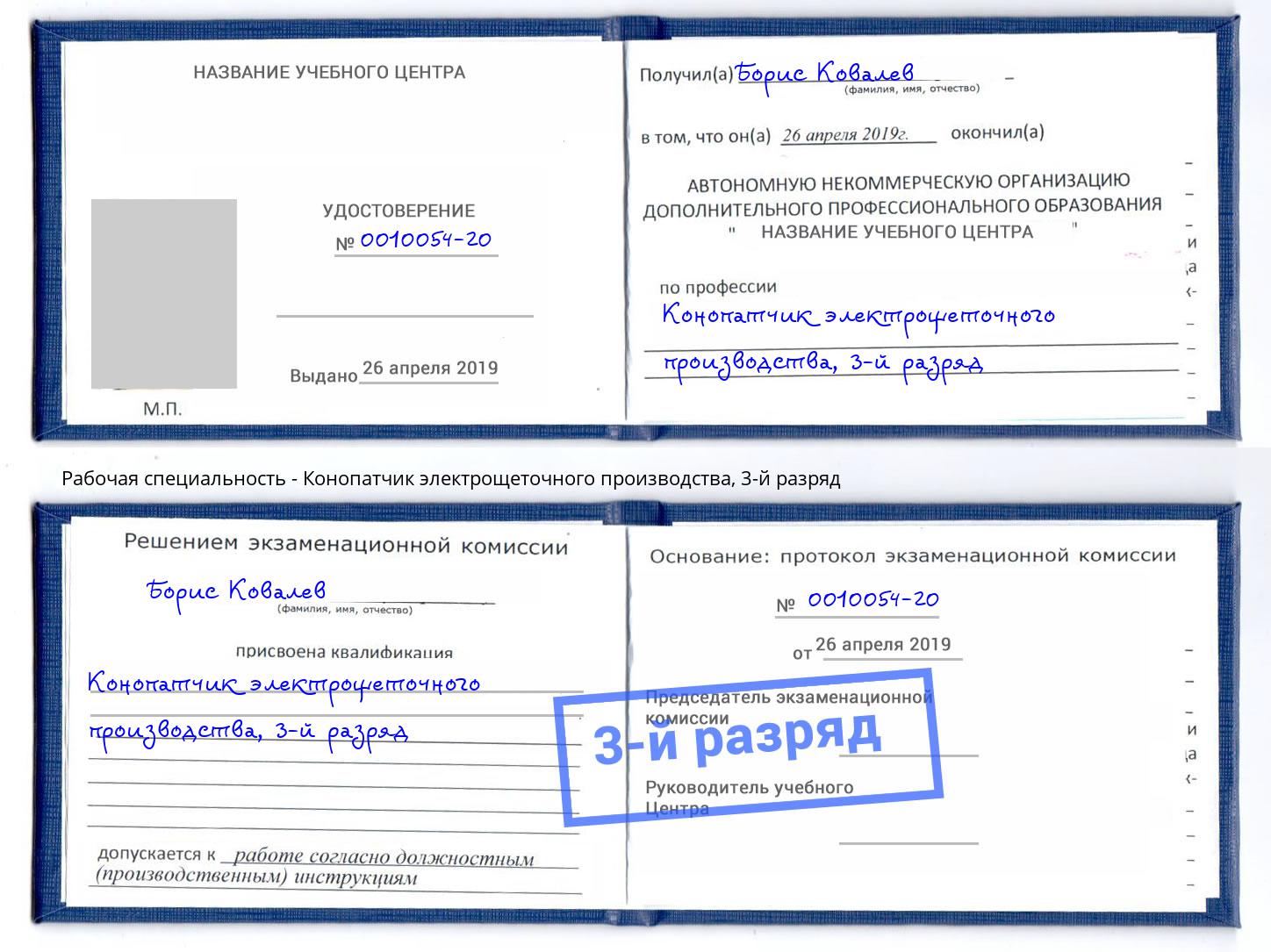 корочка 3-й разряд Конопатчик электрощеточного производства Боровичи