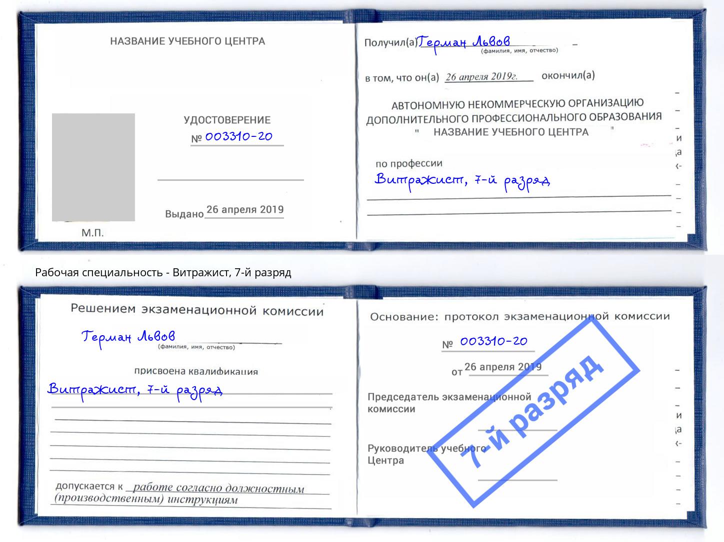 корочка 7-й разряд Витражист Боровичи