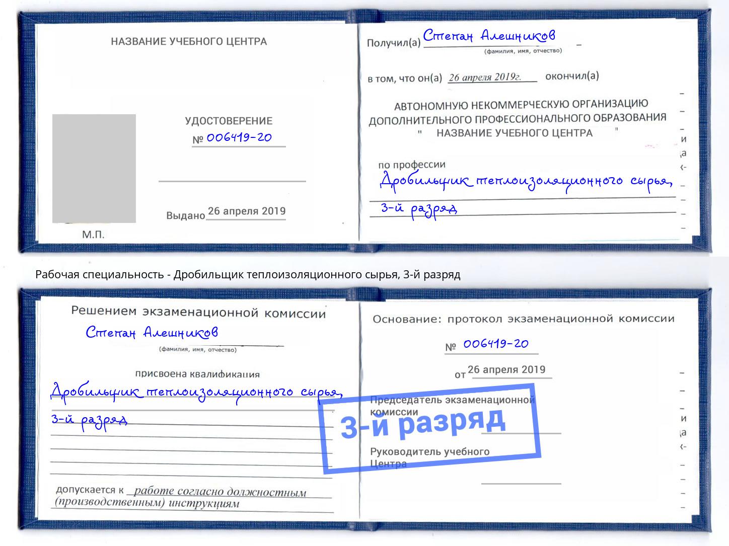 корочка 3-й разряд Дробильщик теплоизоляционного сырья Боровичи