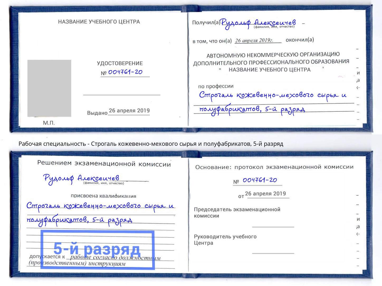 корочка 5-й разряд Строгаль кожевенно-мехового сырья и полуфабрикатов Боровичи