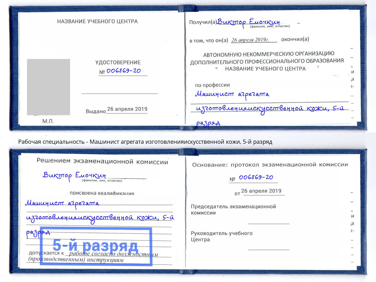 корочка 5-й разряд Машинист агрегата изготовленияискусственной кожи Боровичи