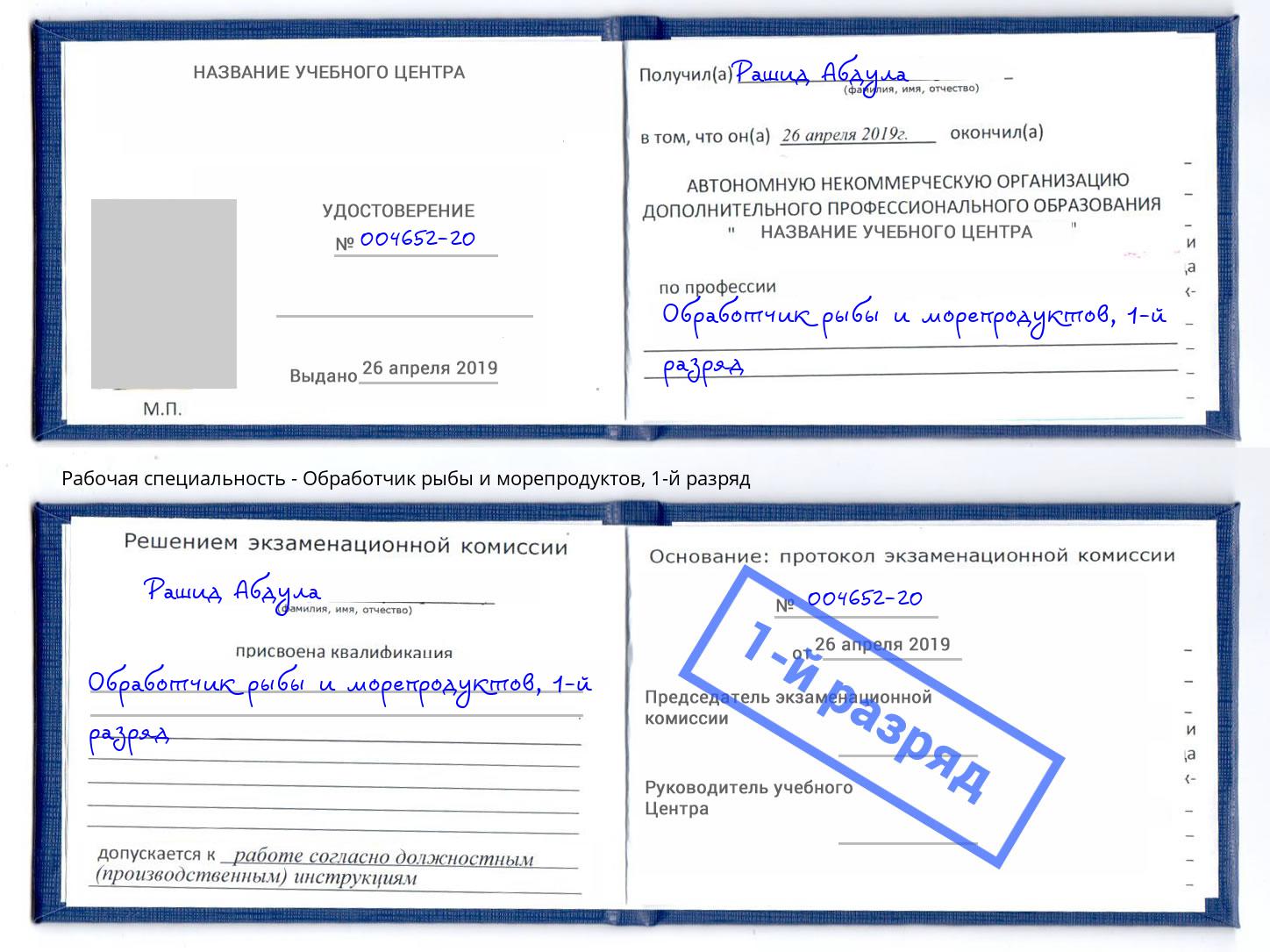 корочка 1-й разряд Обработчик рыбы и морепродуктов Боровичи