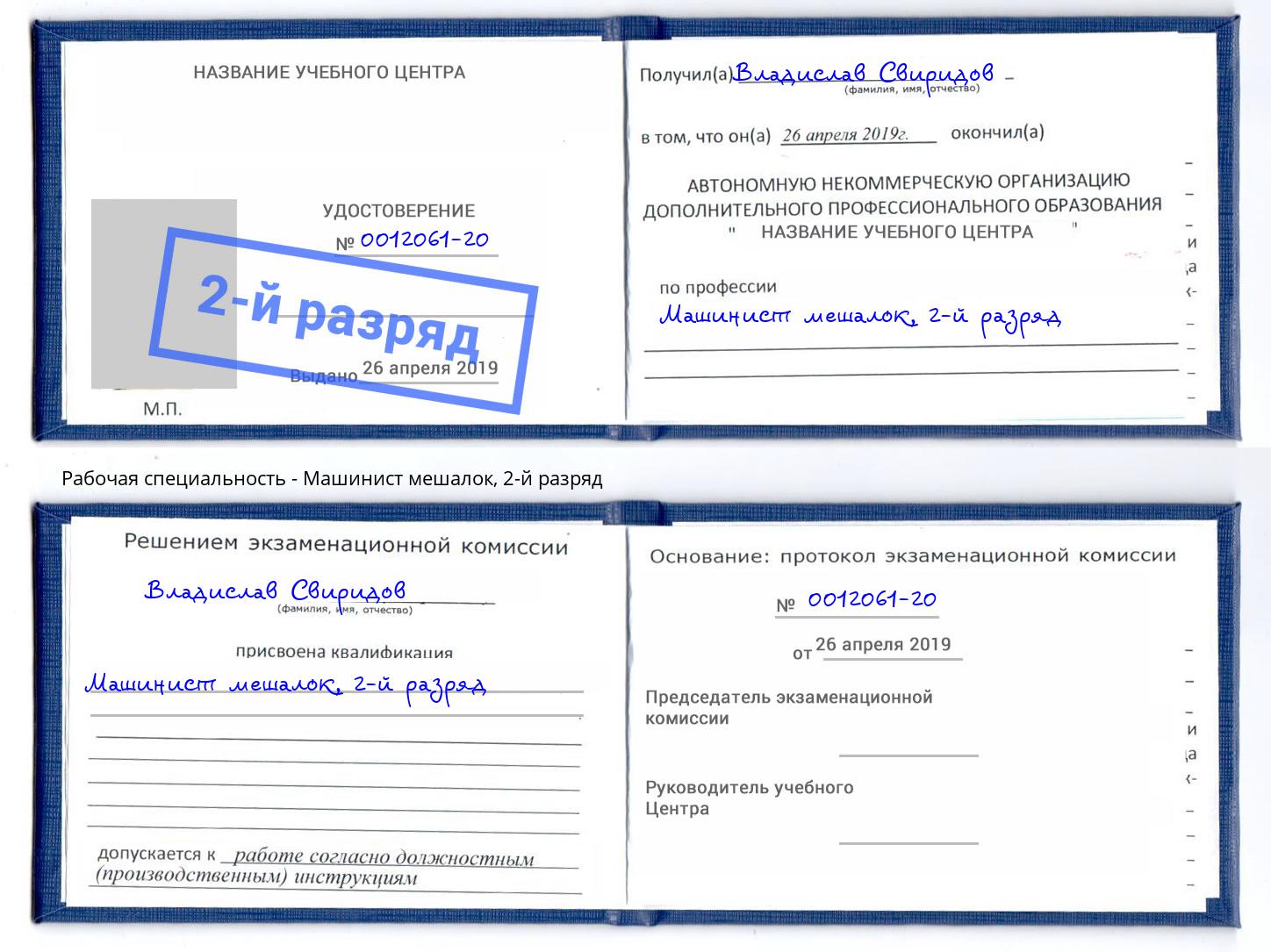 корочка 2-й разряд Машинист мешалок Боровичи