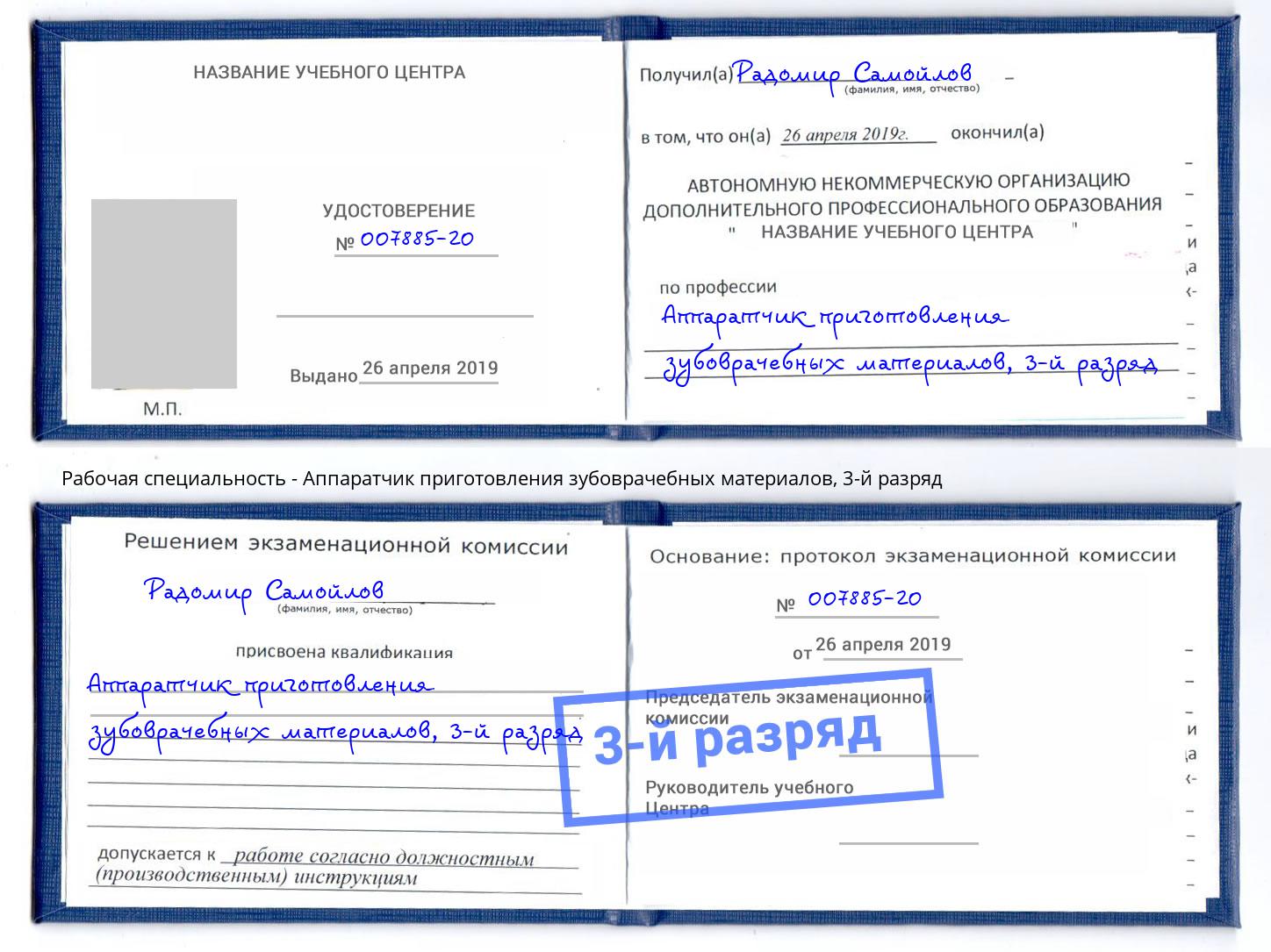 корочка 3-й разряд Аппаратчик приготовления зубоврачебных материалов Боровичи